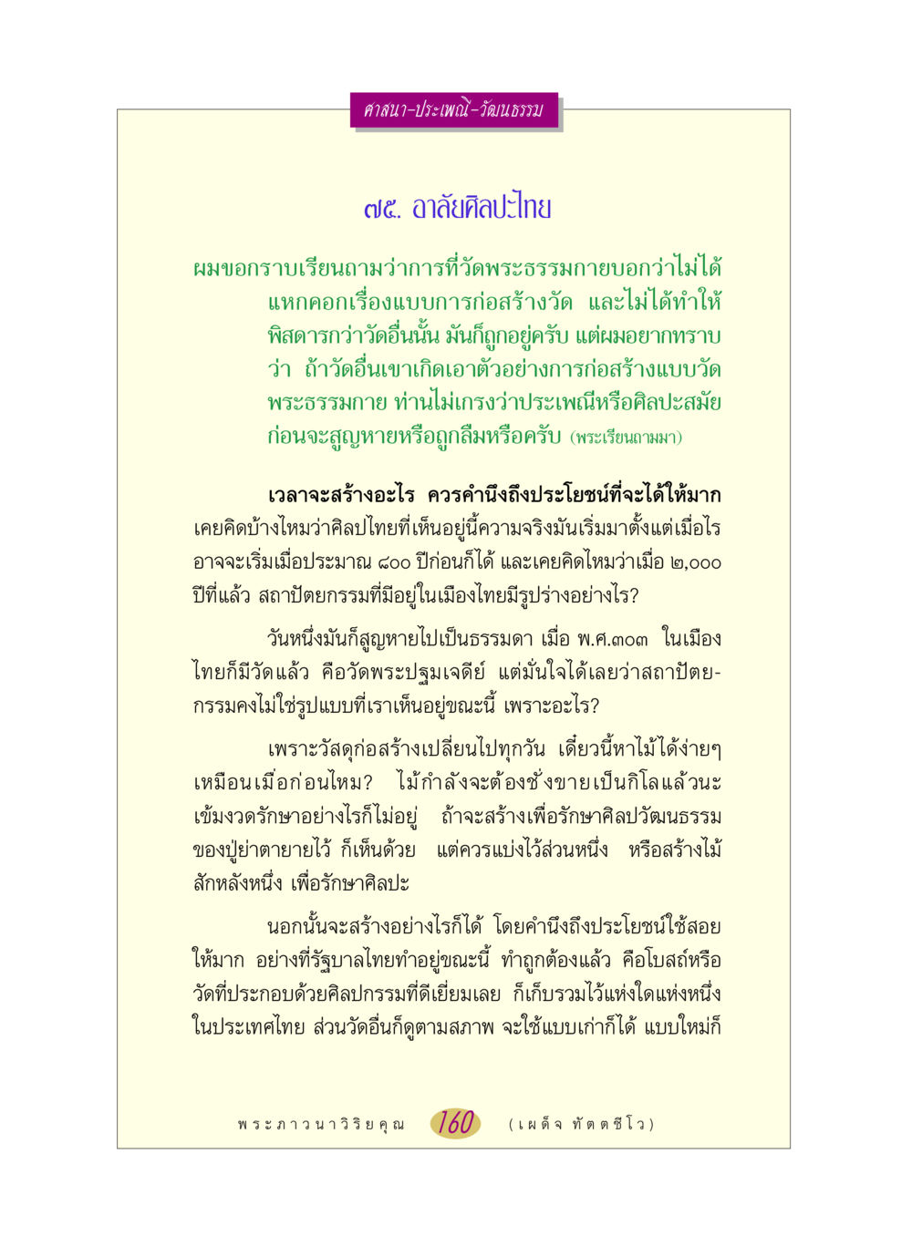 ศิลปะไทยและการอนุรักษ์ หลวงพ่อตอบปัญหา เรื่อง ศาสนา-วัฒนธรรม-ประเพณี หน้า 160