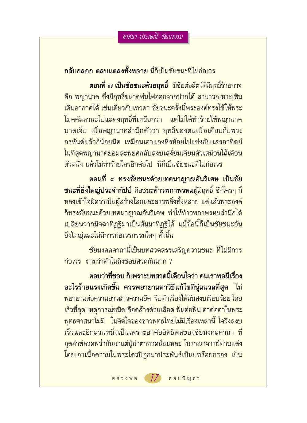 ชัยชนะที่ไม่ก่อเวรในพระพุทธศาสนา หลวงพ่อตอบปัญหา เรื่อง ศาสนา-วัฒนธรรม-ประเพณี หน้า 17