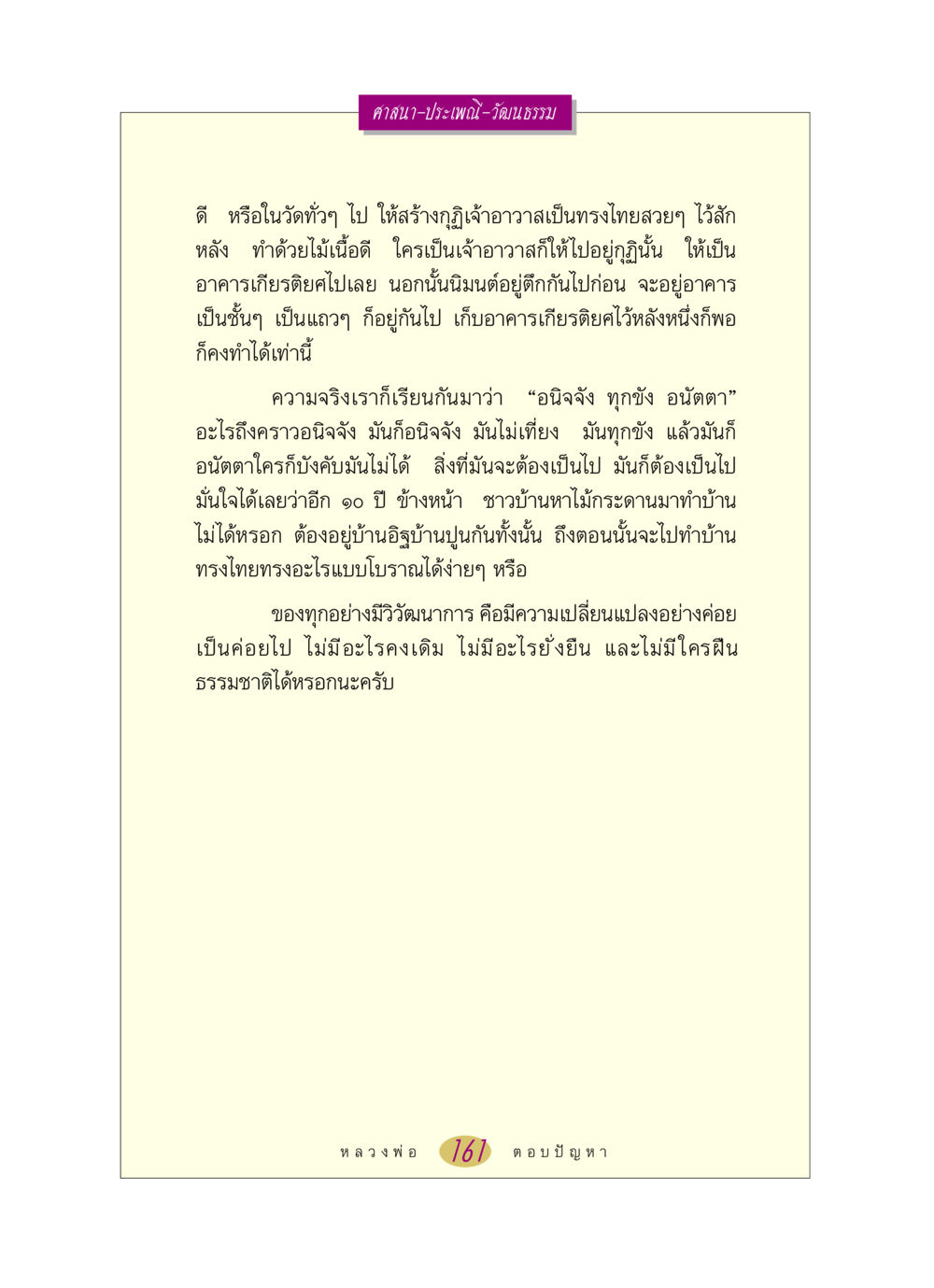 การอนุรักษ์ศิลปวัฒนธรรมไทย หลวงพ่อตอบปัญหา เรื่อง ศาสนา-วัฒนธรรม-ประเพณี หน้า 161
