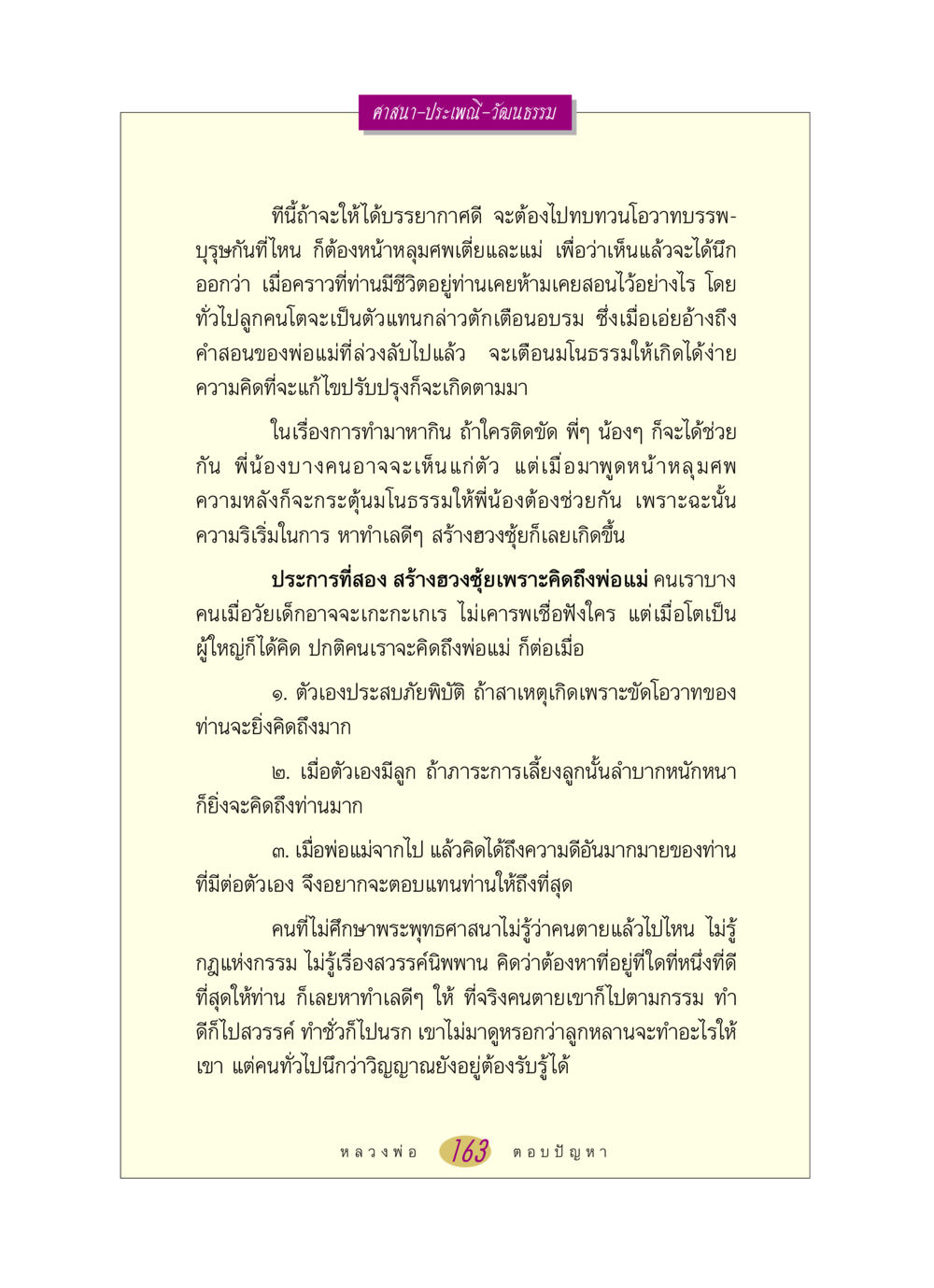 การสร้างฮวงซุ้ยและการเคารพบรรพบุรุษ หลวงพ่อตอบปัญหา เรื่อง ศาสนา-วัฒนธรรม-ประเพณี หน้า 163