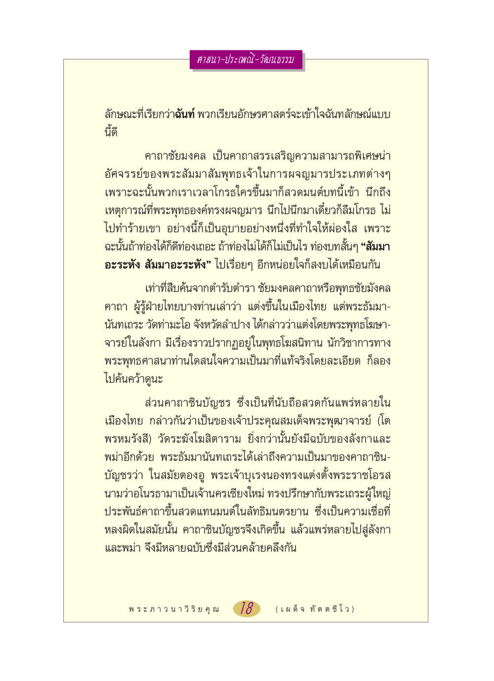 คาถาชัยมงคลและคาถาชินบัญชรในพระพุทธศาสนา หลวงพ่อตอบปัญหา เรื่อง ศาสนา-วัฒนธรรม-ประเพณี หน้า 18