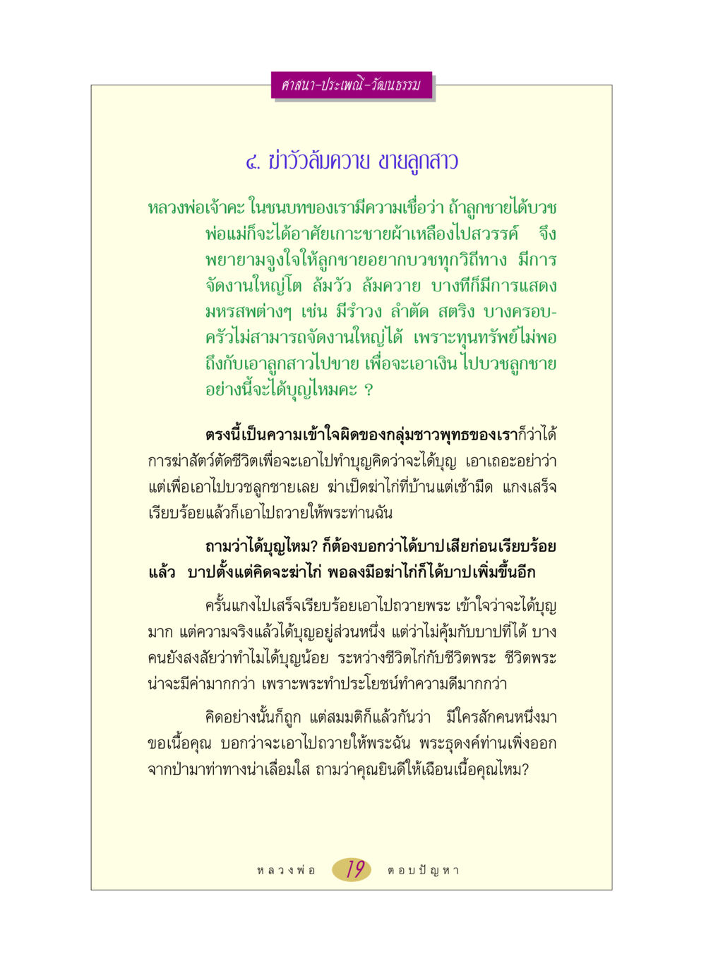 ศาสนาและประเพณีฆ่าวัวล้มควาย หลวงพ่อตอบปัญหา เรื่อง ศาสนา-วัฒนธรรม-ประเพณี หน้า 19