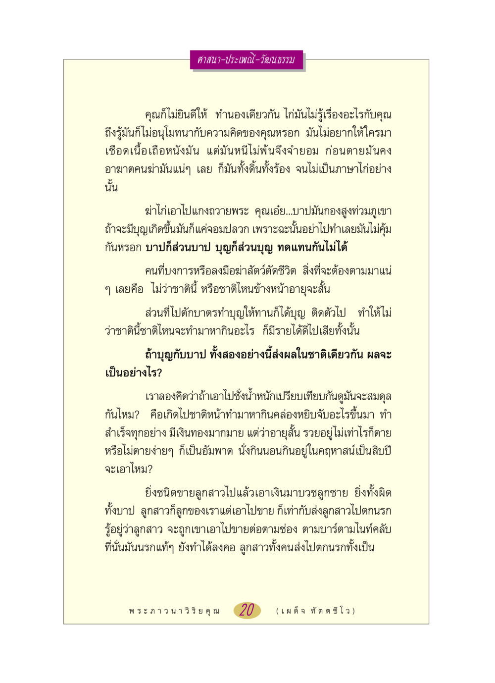 ธรรมะเกี่ยวกับการฆ่าสัตว์และผลกระทบต่อชีวิต หลวงพ่อตอบปัญหา เรื่อง ศาสนา-วัฒนธรรม-ประเพณี หน้า 20