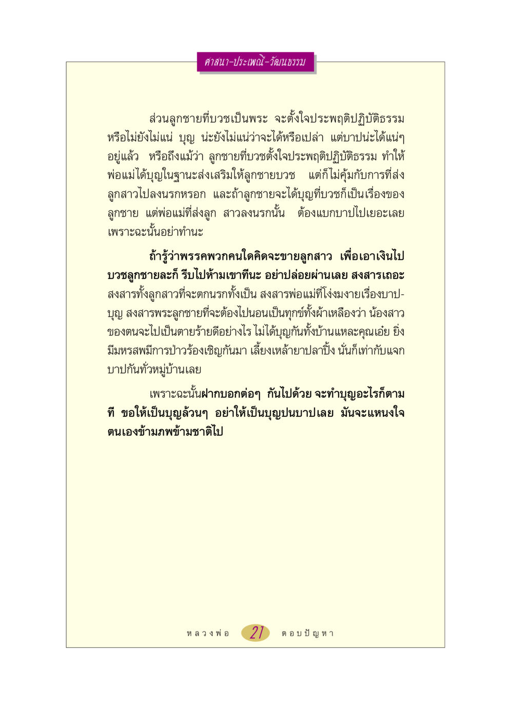 การบวชและบาปบุญในศาสนาไทย หลวงพ่อตอบปัญหา เรื่อง ศาสนา-วัฒนธรรม-ประเพณี หน้า 21