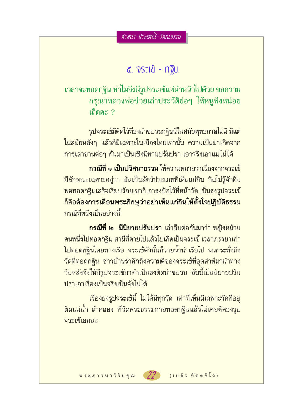 จระเข้ในประเพณีทอดกฐิน หลวงพ่อตอบปัญหา เรื่อง ศาสนา-วัฒนธรรม-ประเพณี หน้า 22