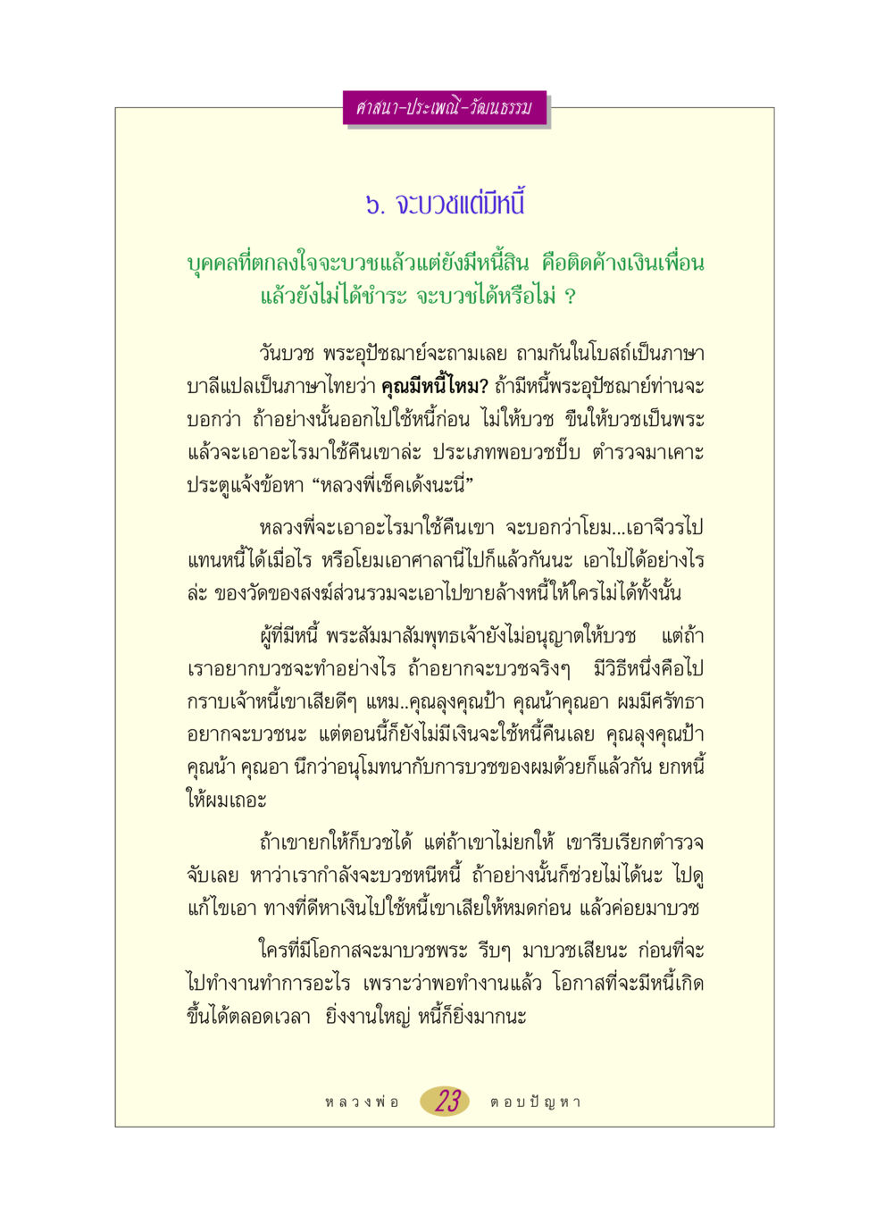 การบวชพระและหนี้สิน หลวงพ่อตอบปัญหา เรื่อง ศาสนา-วัฒนธรรม-ประเพณี หน้า 23