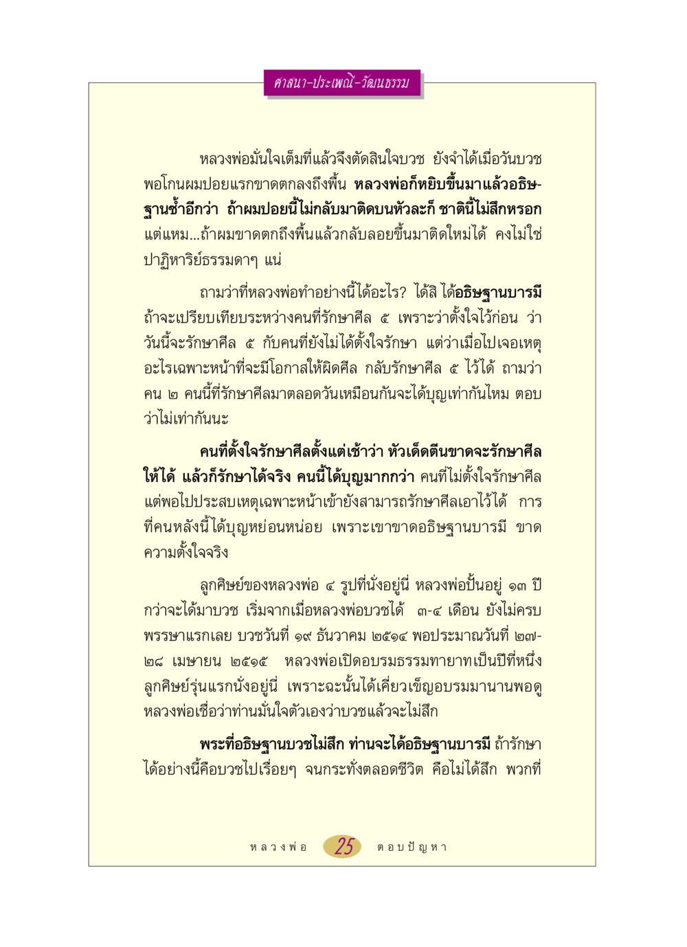 ศาสนาและการบวชของหลวงพ่อ หลวงพ่อตอบปัญหา เรื่อง ศาสนา-วัฒนธรรม-ประเพณี หน้า 25