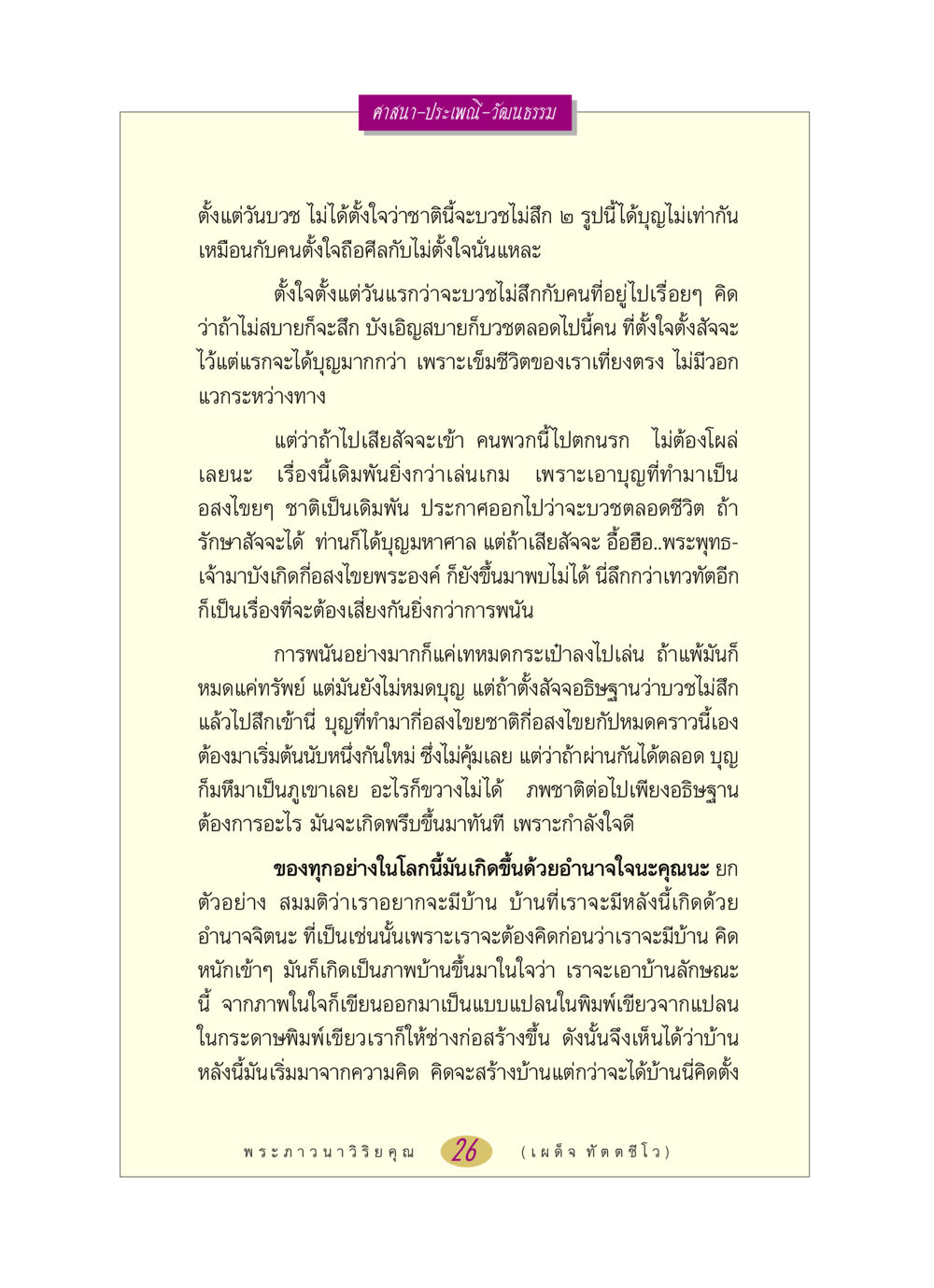 ความสำคัญของการตั้งสัจจะในการบวช หลวงพ่อตอบปัญหา เรื่อง ศาสนา-วัฒนธรรม-ประเพณี หน้า 26