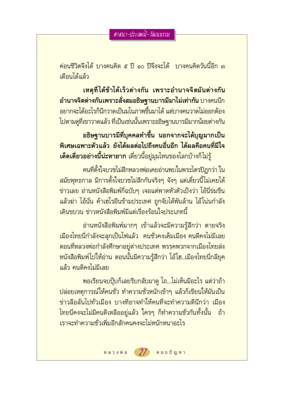 ศาสนาและวัฒนธรรมในยุคปัจจุบัน หลวงพ่อตอบปัญหา เรื่อง ศาสนา-วัฒนธรรม-ประเพณี หน้า 27