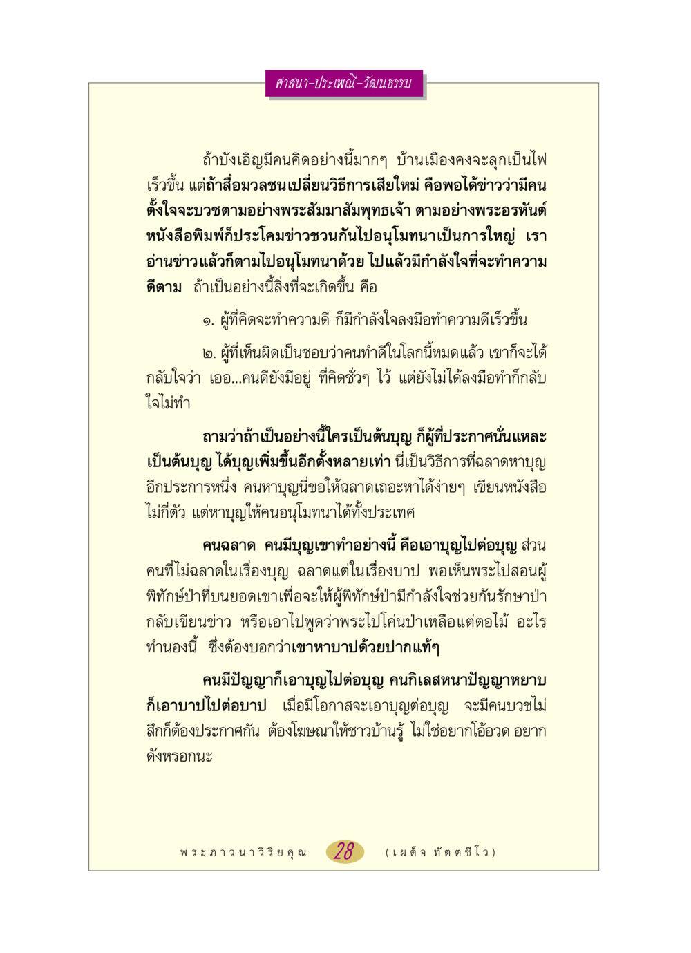 พระภาวนาวิริยคุณ: การสร้างกำลังใจทำความดี หลวงพ่อตอบปัญหา เรื่อง ศาสนา-วัฒนธรรม-ประเพณี หน้า 28