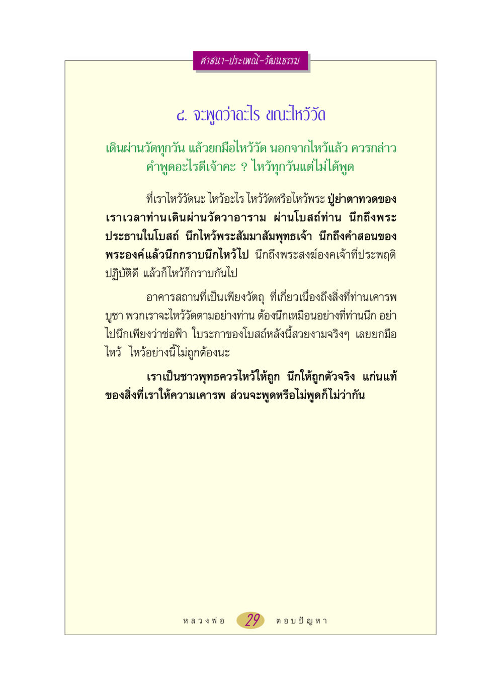 การไหว้พระในวัดและความสำคัญของการนึกถึงสิ่งศักดิ์สิทธิ์ หลวงพ่อตอบปัญหา เรื่อง ศาสนา-วัฒนธรรม-ประเพณี หน้า 29