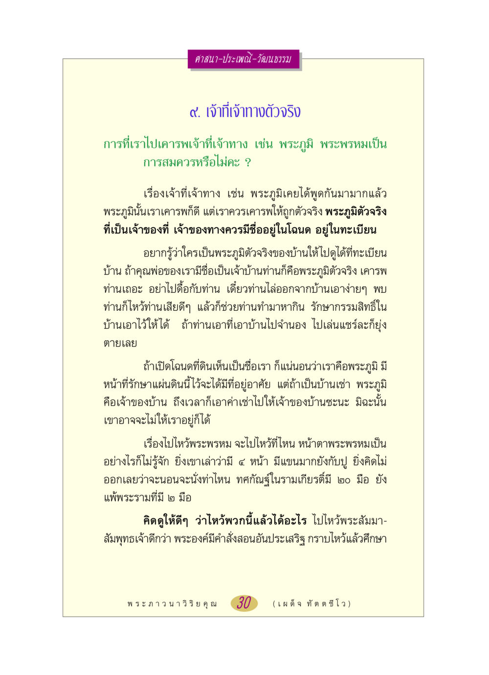 การเคารพเจ้าที่เจ้าทางและพระภูมิ หลวงพ่อตอบปัญหา เรื่อง ศาสนา-วัฒนธรรม-ประเพณี หน้า 30