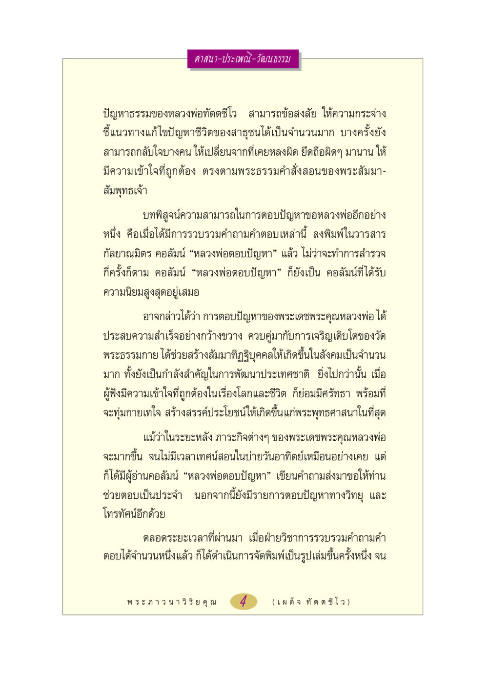 ปัญหาธรรมและการตอบปัญหาของหลวงพ่อทัตตชีโว หลวงพ่อตอบปัญหา เรื่อง ศาสนา-วัฒนธรรม-ประเพณี หน้า 4
