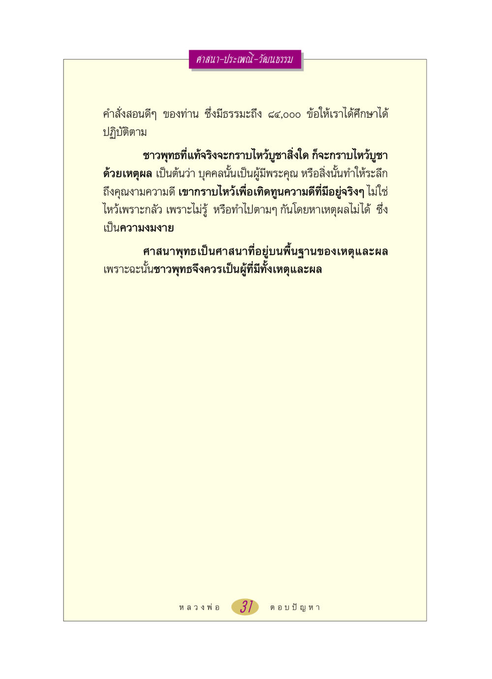 ความเข้าใจในศาสนาพุทธ หลวงพ่อตอบปัญหา เรื่อง ศาสนา-วัฒนธรรม-ประเพณี หน้า 31