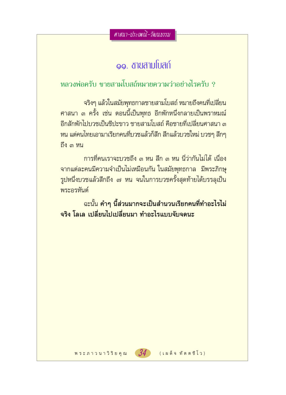 ชายสามโบสถ์: ความหมายและความสำคัญในศาสนา หลวงพ่อตอบปัญหา เรื่อง ศาสนา-วัฒนธรรม-ประเพณี หน้า 34