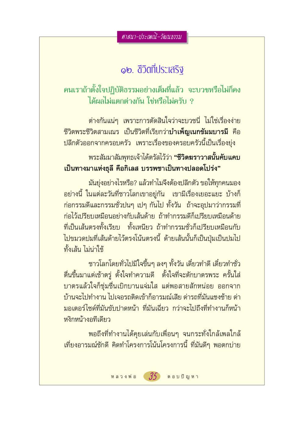 ชีวิตที่ประเสริฐในศาสนาและประเพณี หลวงพ่อตอบปัญหา เรื่อง ศาสนา-วัฒนธรรม-ประเพณี หน้า 35