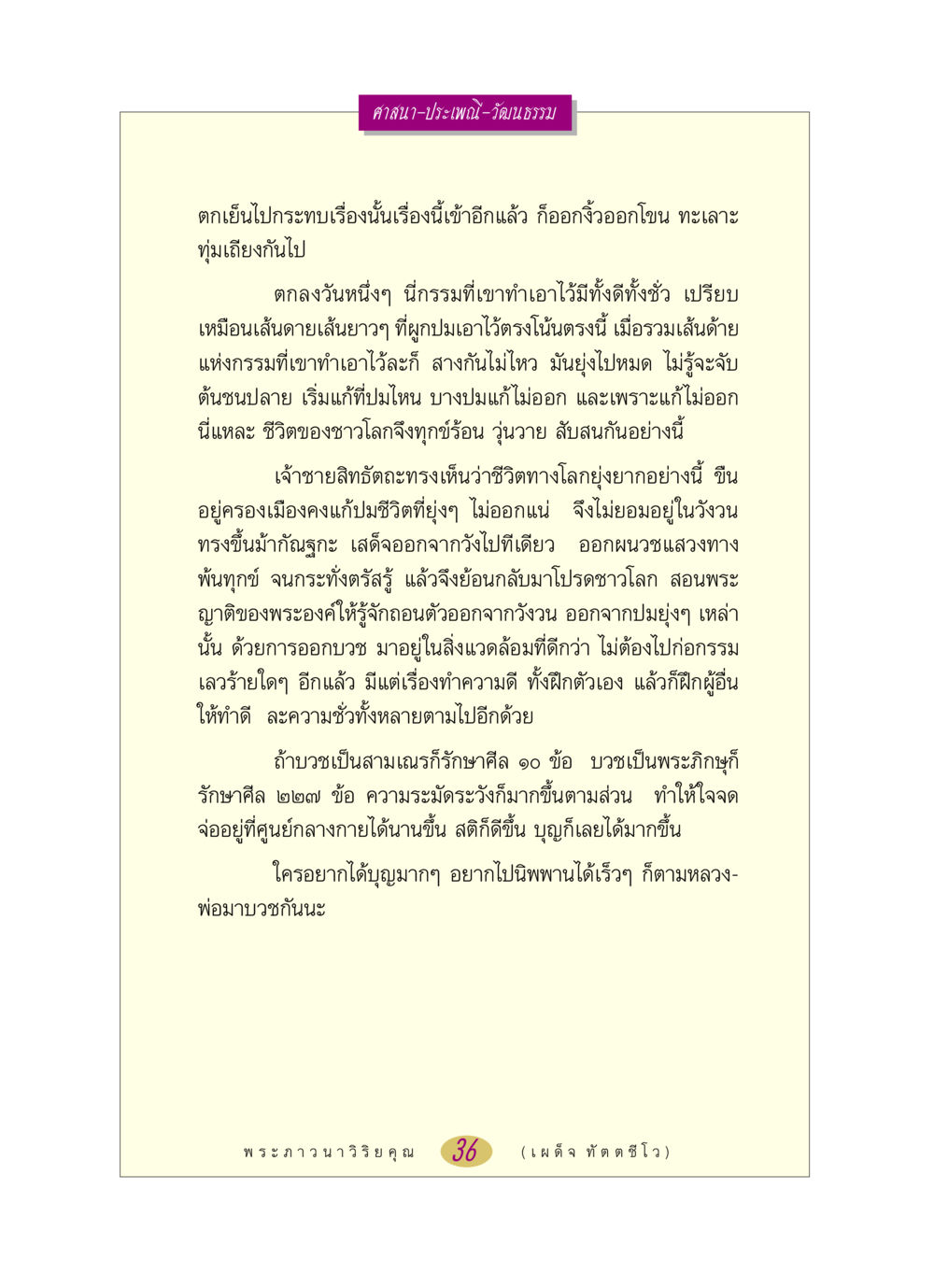 การออกบวชและการถอนตัวจากทุกข์ หลวงพ่อตอบปัญหา เรื่อง ศาสนา-วัฒนธรรม-ประเพณี หน้า 36