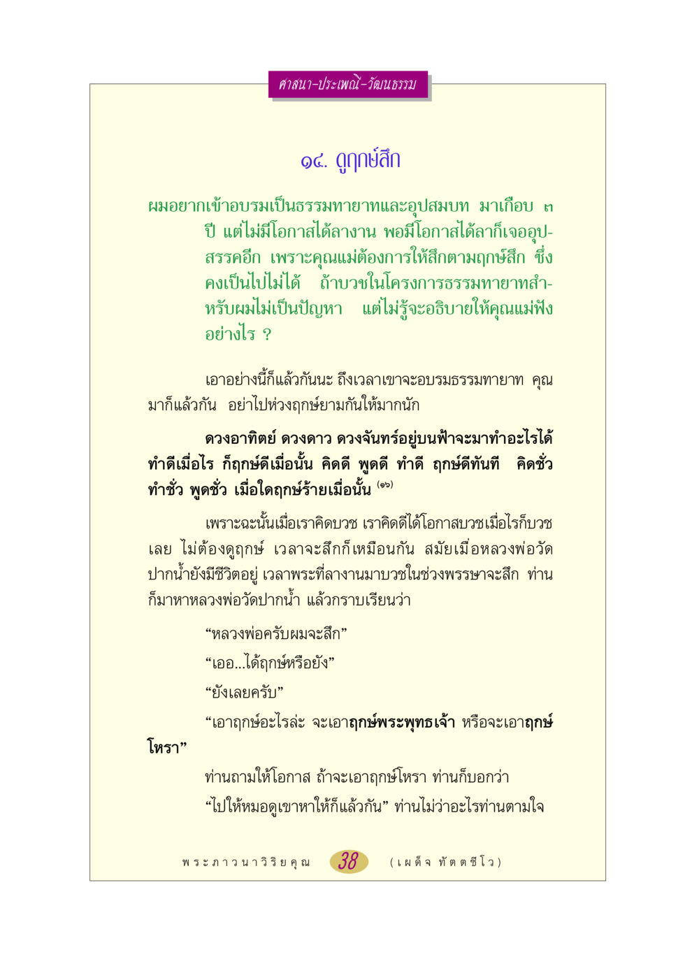 ดูฤกษ์สกในการบวชและศาสนา หลวงพ่อตอบปัญหา เรื่อง ศาสนา-วัฒนธรรม-ประเพณี หน้า 38