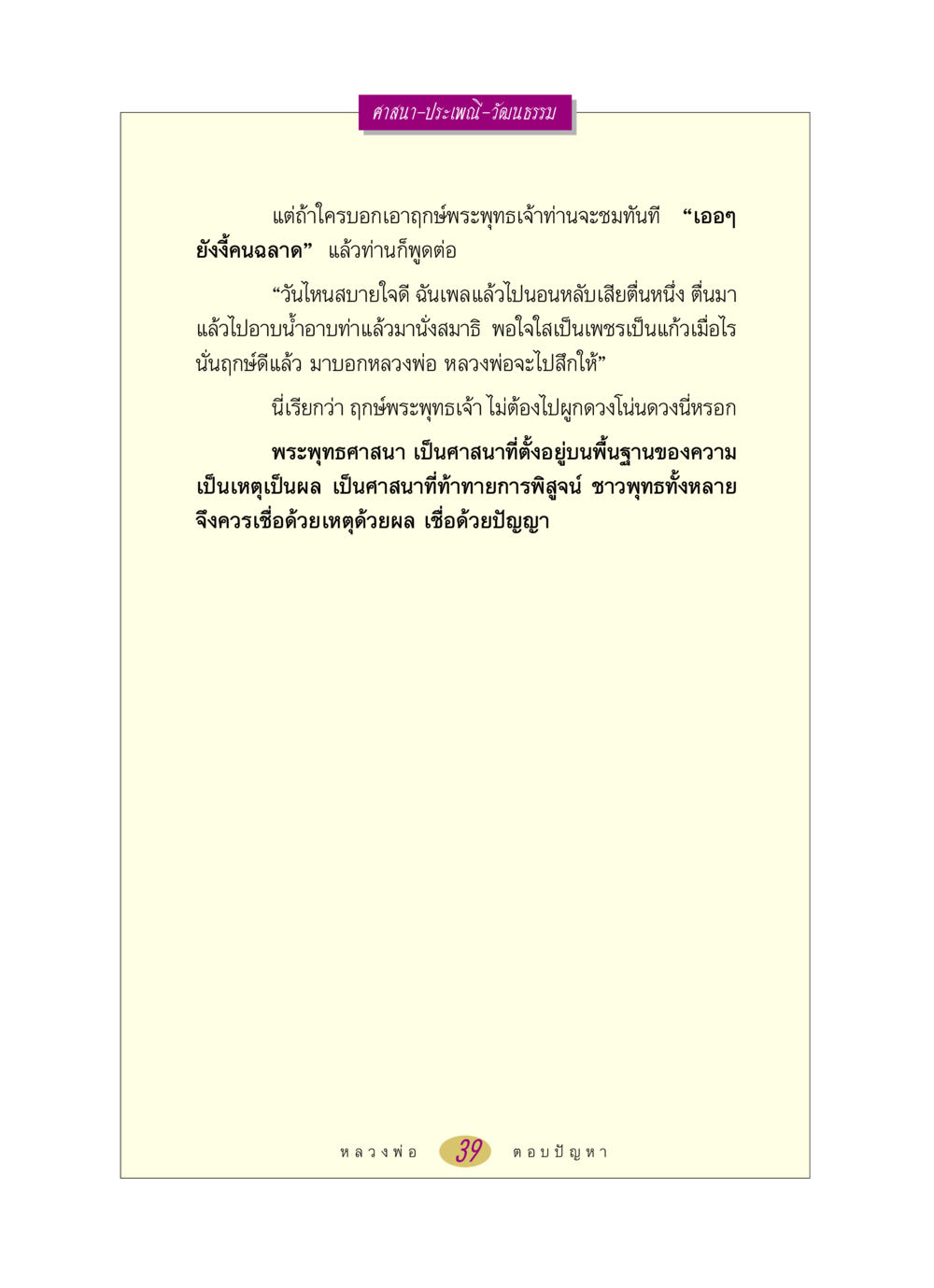 ศาสนาและประเพณีในพระพุทธศาสนา หลวงพ่อตอบปัญหา เรื่อง ศาสนา-วัฒนธรรม-ประเพณี หน้า 39