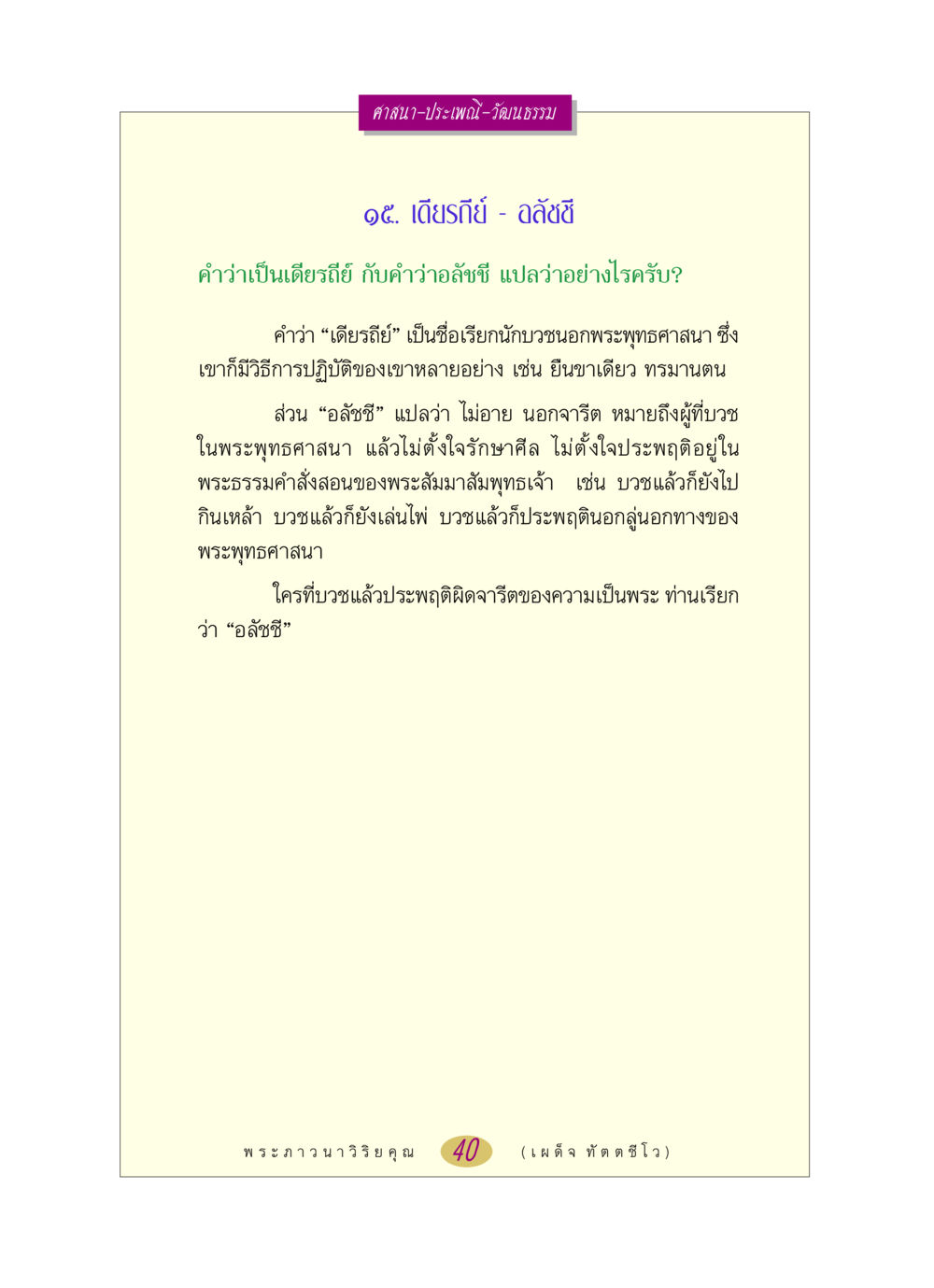 ความหมายของเดียรถีย์และอลัชชีในศาสนา หลวงพ่อตอบปัญหา เรื่อง ศาสนา-วัฒนธรรม-ประเพณี หน้า 40