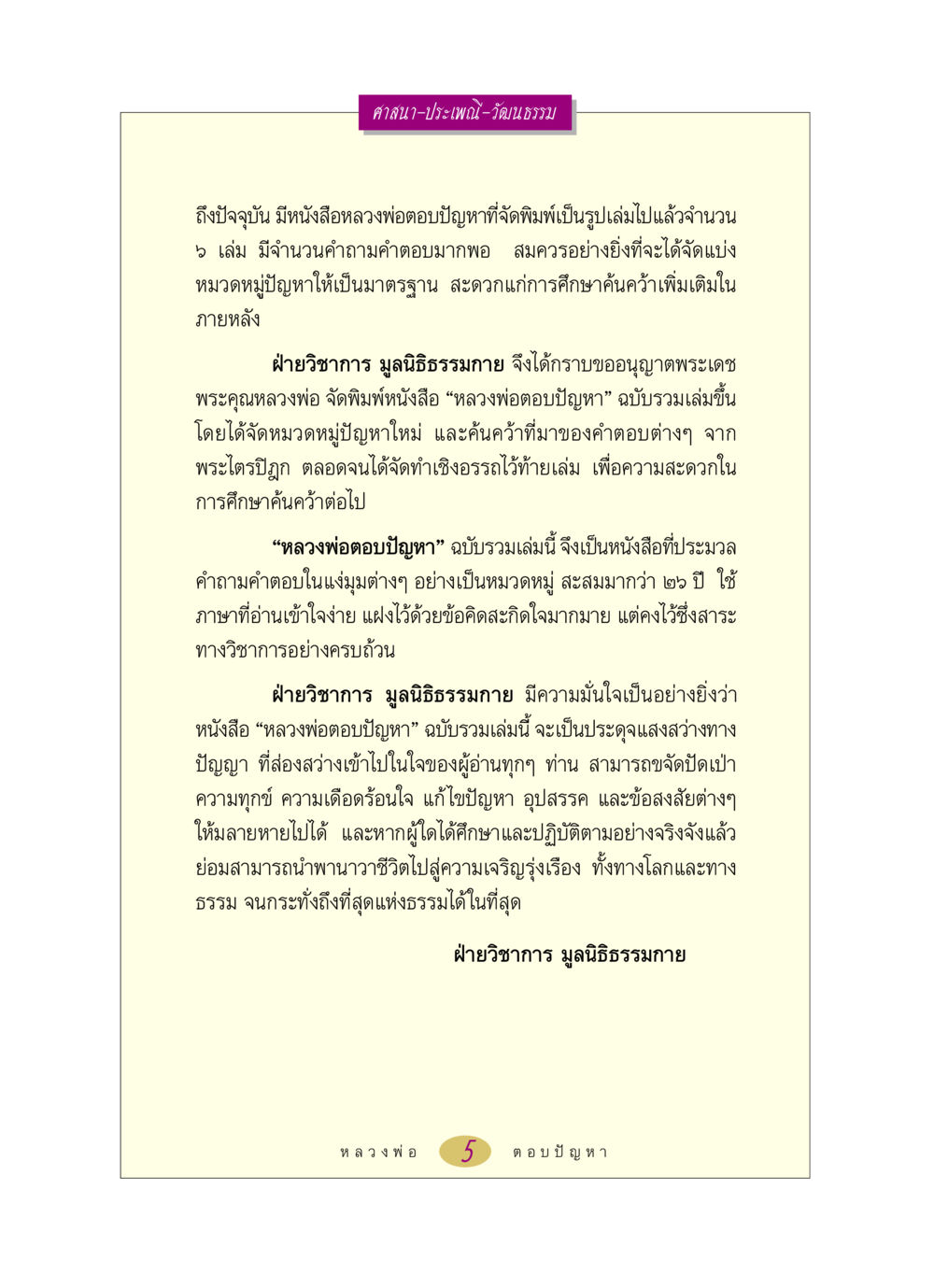 หลวงพ่อตอบปัญหา: ฉบับรวมเล่ม หลวงพ่อตอบปัญหา เรื่อง ศาสนา-วัฒนธรรม-ประเพณี หน้า 5