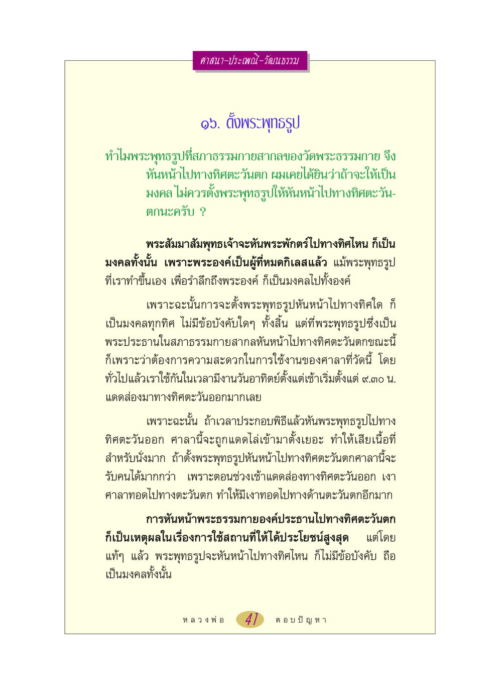 การตั้งพระพุทธรูปและทิศทางที่มงคล หลวงพ่อตอบปัญหา เรื่อง ศาสนา-วัฒนธรรม-ประเพณี หน้า 41
