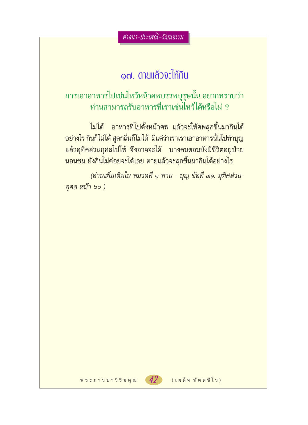 การเซ่นไหว้และอุทิศส่วนกุศลให้บรรพบุรุษ หลวงพ่อตอบปัญหา เรื่อง ศาสนา-วัฒนธรรม-ประเพณี หน้า 42