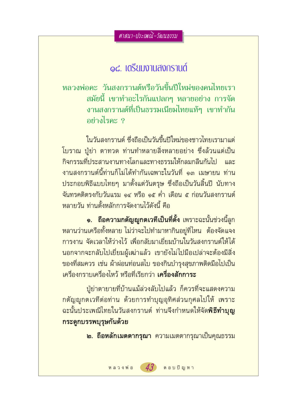 การเตรียมงานสงกรานต์ หลวงพ่อตอบปัญหา เรื่อง ศาสนา-วัฒนธรรม-ประเพณี หน้า 43