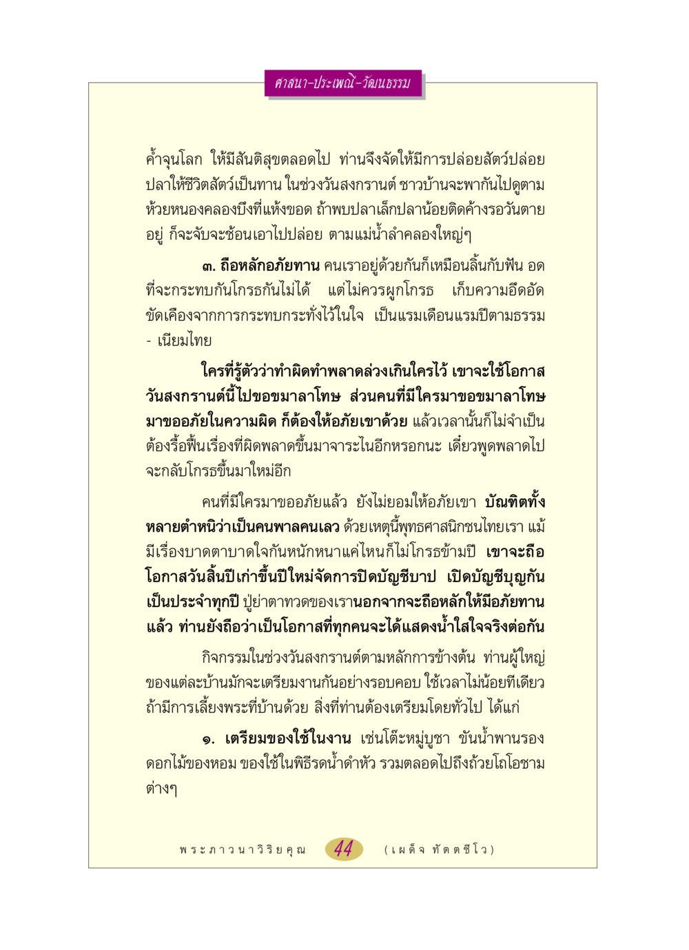 ศาสนาและประเพณีวัฒนธรรมในวันสงกรานต์ หลวงพ่อตอบปัญหา เรื่อง ศาสนา-วัฒนธรรม-ประเพณี หน้า 44