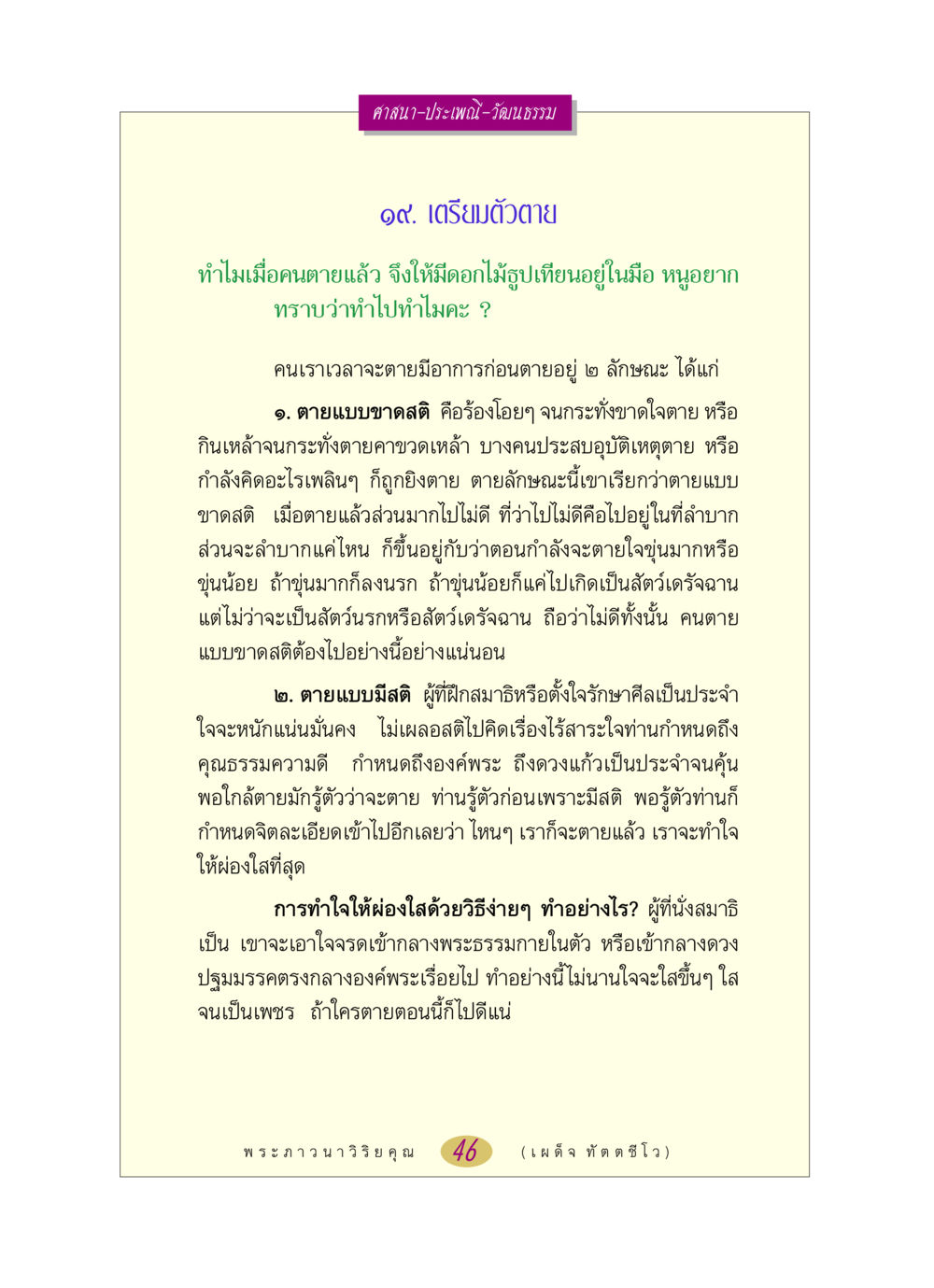 เตรียมตัวตาย: ศาสนาและความเชื่อ หลวงพ่อตอบปัญหา เรื่อง ศาสนา-วัฒนธรรม-ประเพณี หน้า 46