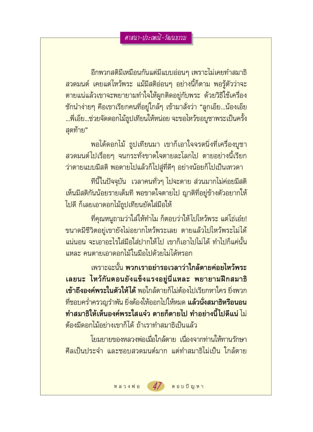 การตายแบบมีสติและการเตรียมตัวให้ดี หลวงพ่อตอบปัญหา เรื่อง ศาสนา-วัฒนธรรม-ประเพณี หน้า 47