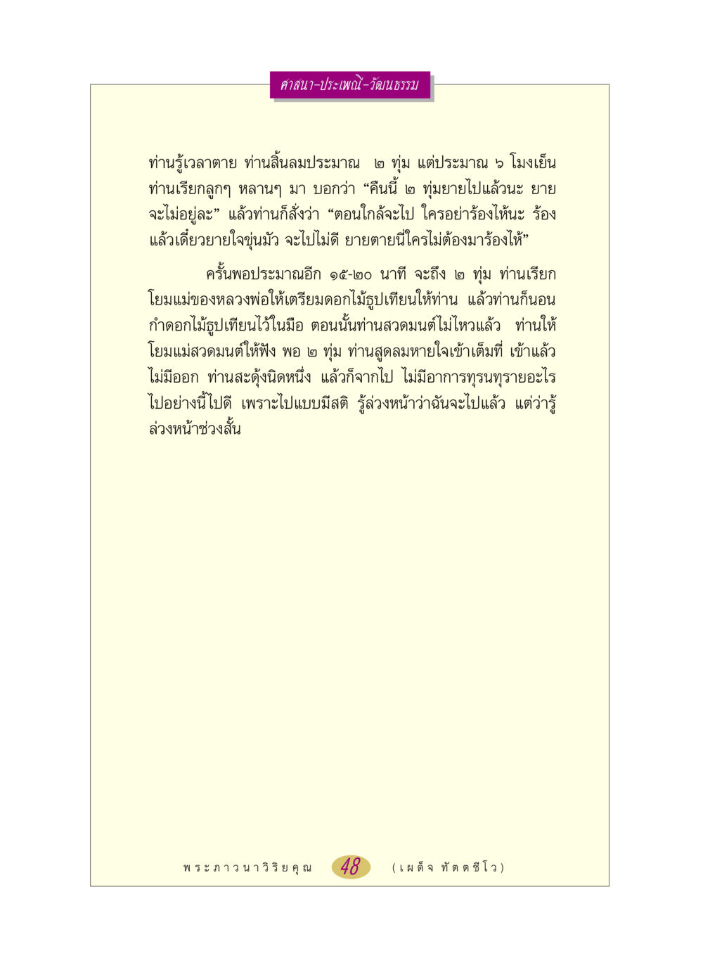 การตายอย่างมีสติในศาสนาและวัฒนธรรมไทย หลวงพ่อตอบปัญหา เรื่อง ศาสนา-วัฒนธรรม-ประเพณี หน้า 48