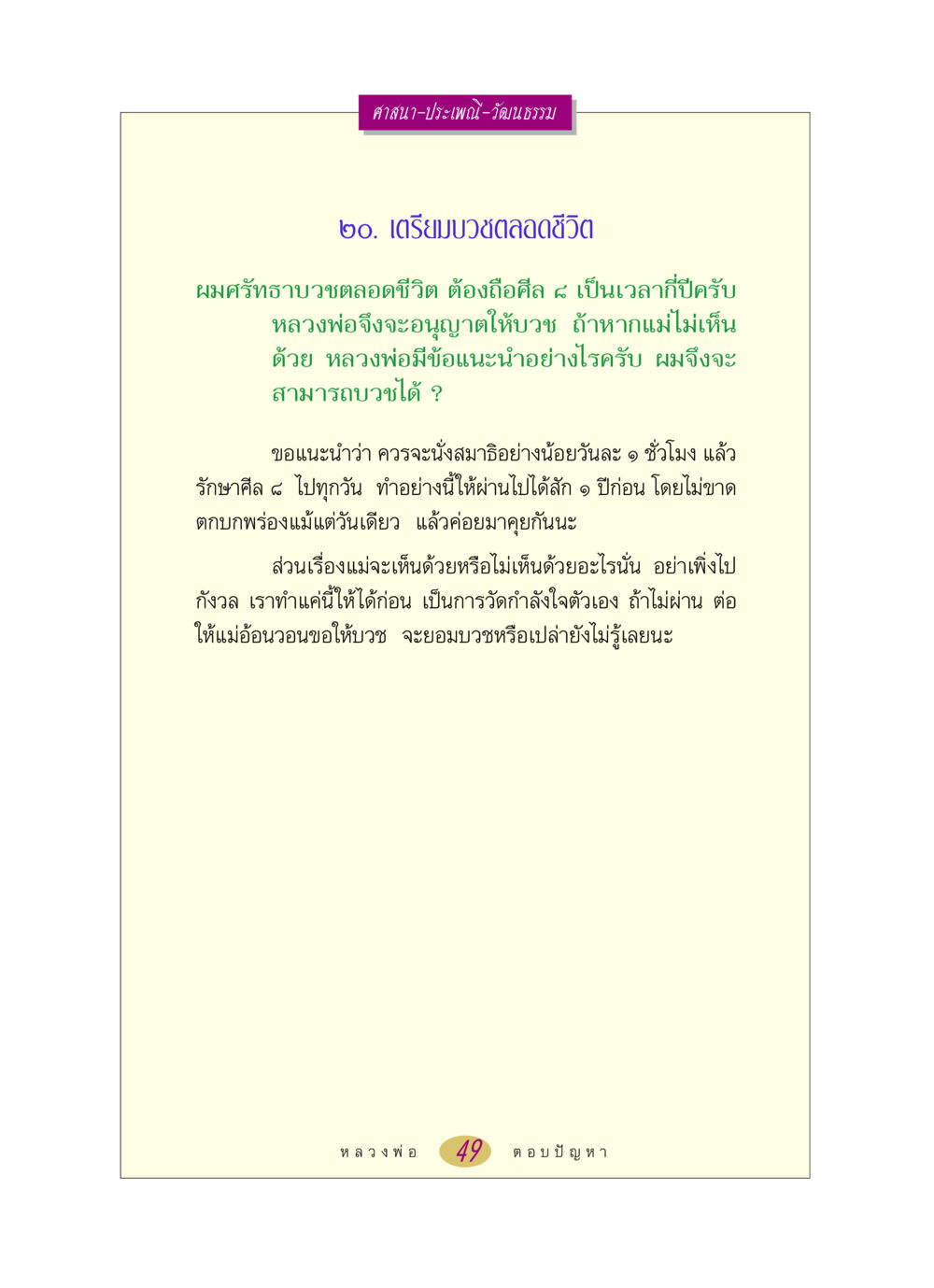 เตรียมบวชตลอดชีวิต หลวงพ่อตอบปัญหา เรื่อง ศาสนา-วัฒนธรรม-ประเพณี หน้า 49