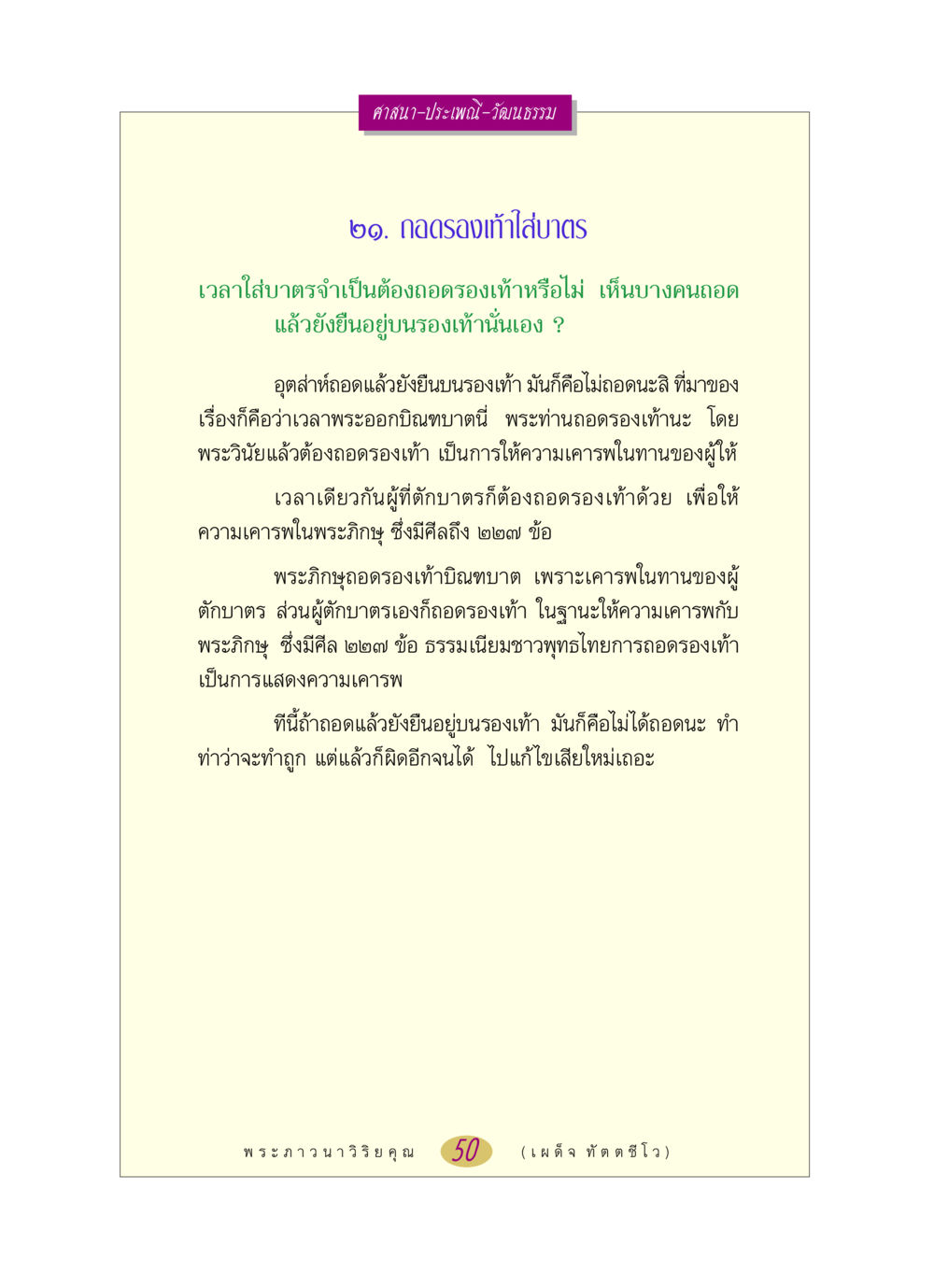 การถอดรองเท้าใส่บาตรในศาสนาพุทธ หลวงพ่อตอบปัญหา เรื่อง ศาสนา-วัฒนธรรม-ประเพณี หน้า 50