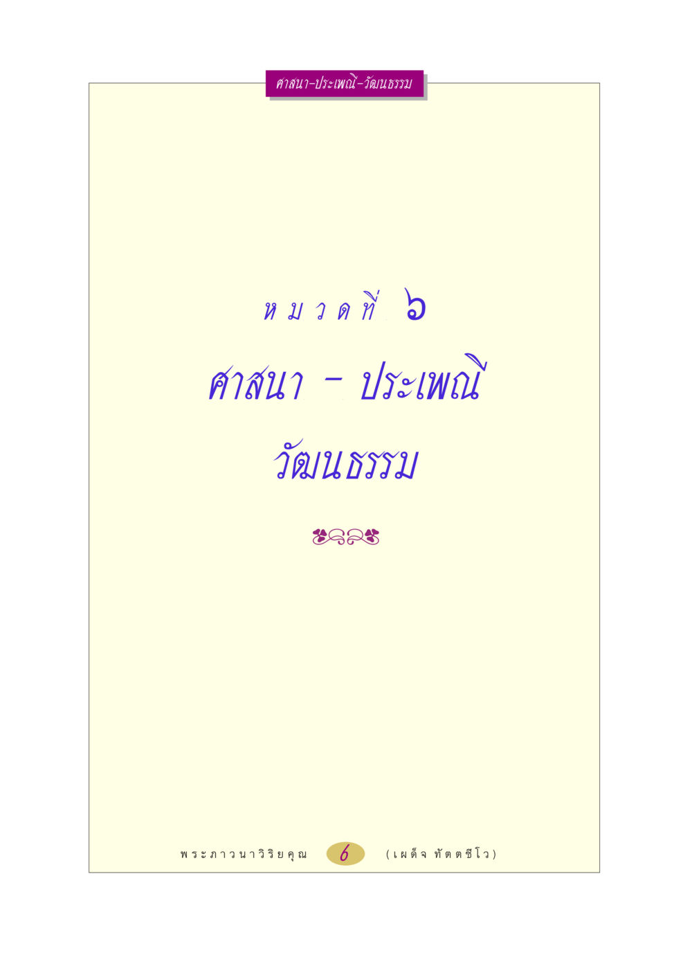 null หลวงพ่อตอบปัญหา เรื่อง ศาสนา-วัฒนธรรม-ประเพณี หน้า 6