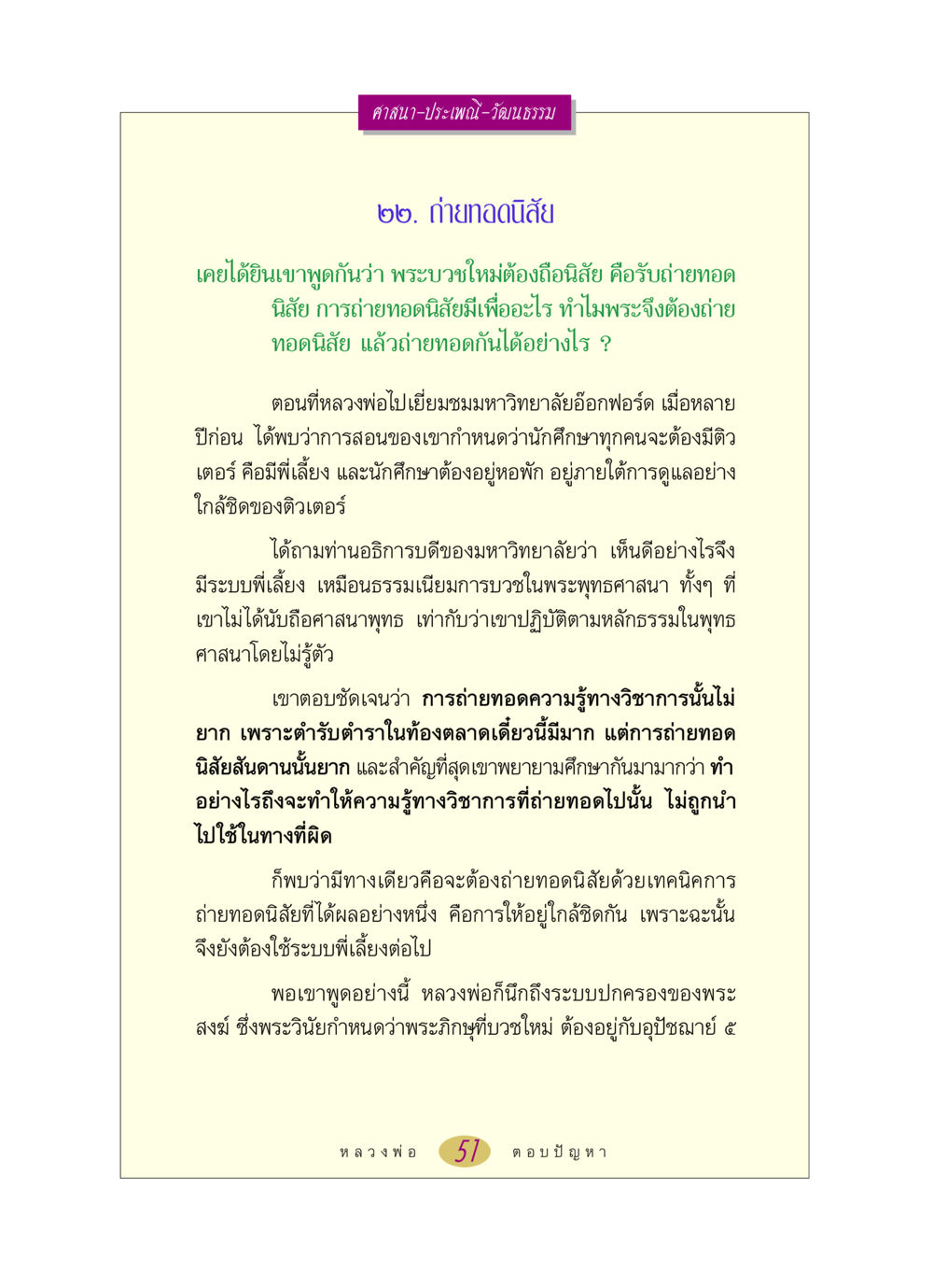 การถ่ายทอดนิสัยในพระพุทธศาสนา หลวงพ่อตอบปัญหา เรื่อง ศาสนา-วัฒนธรรม-ประเพณี หน้า 51