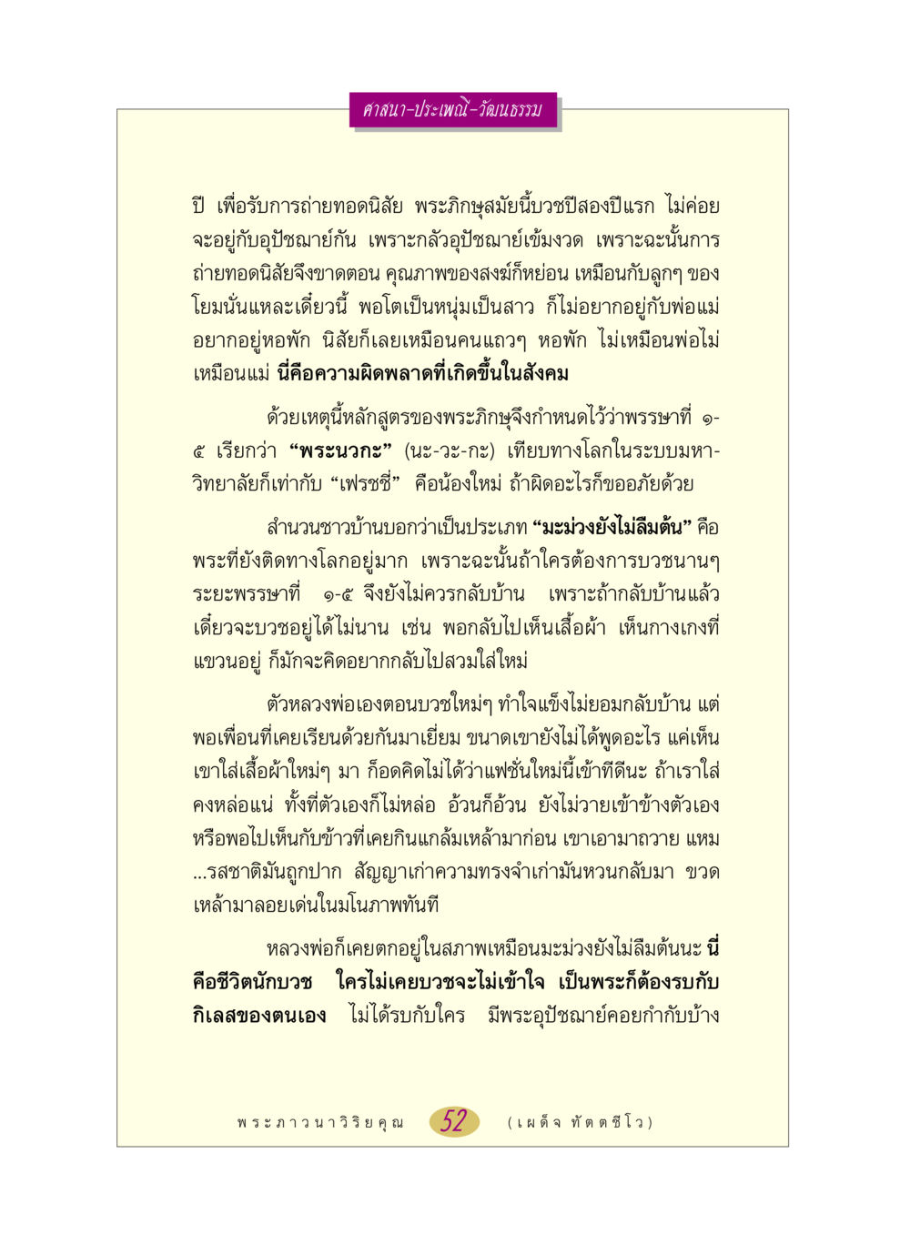 ชีวิตและการบวชของพระภิกษุในสังคมสมัยใหม่ หลวงพ่อตอบปัญหา เรื่อง ศาสนา-วัฒนธรรม-ประเพณี หน้า 52