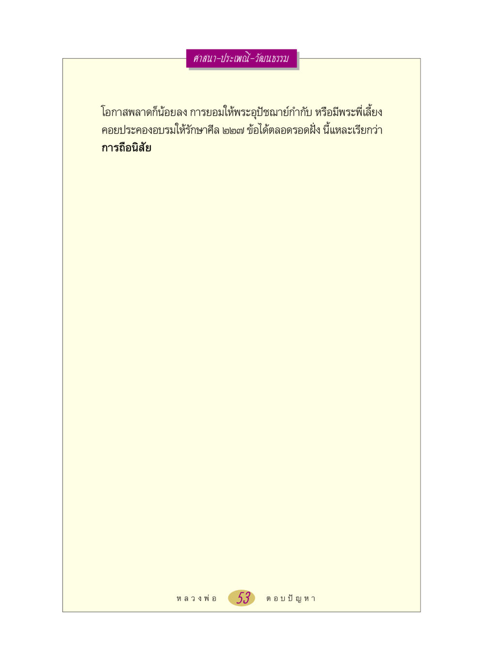 null หลวงพ่อตอบปัญหา เรื่อง ศาสนา-วัฒนธรรม-ประเพณี หน้า 53