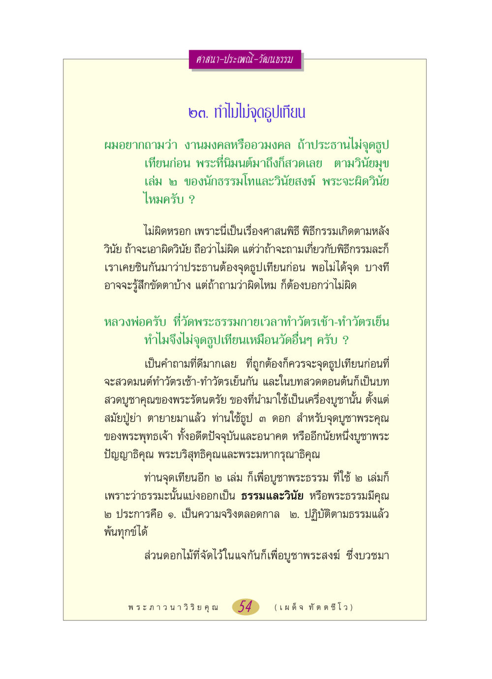 ศาสนาและพิธีกรรมในการทำวัตร หลวงพ่อตอบปัญหา เรื่อง ศาสนา-วัฒนธรรม-ประเพณี หน้า 54