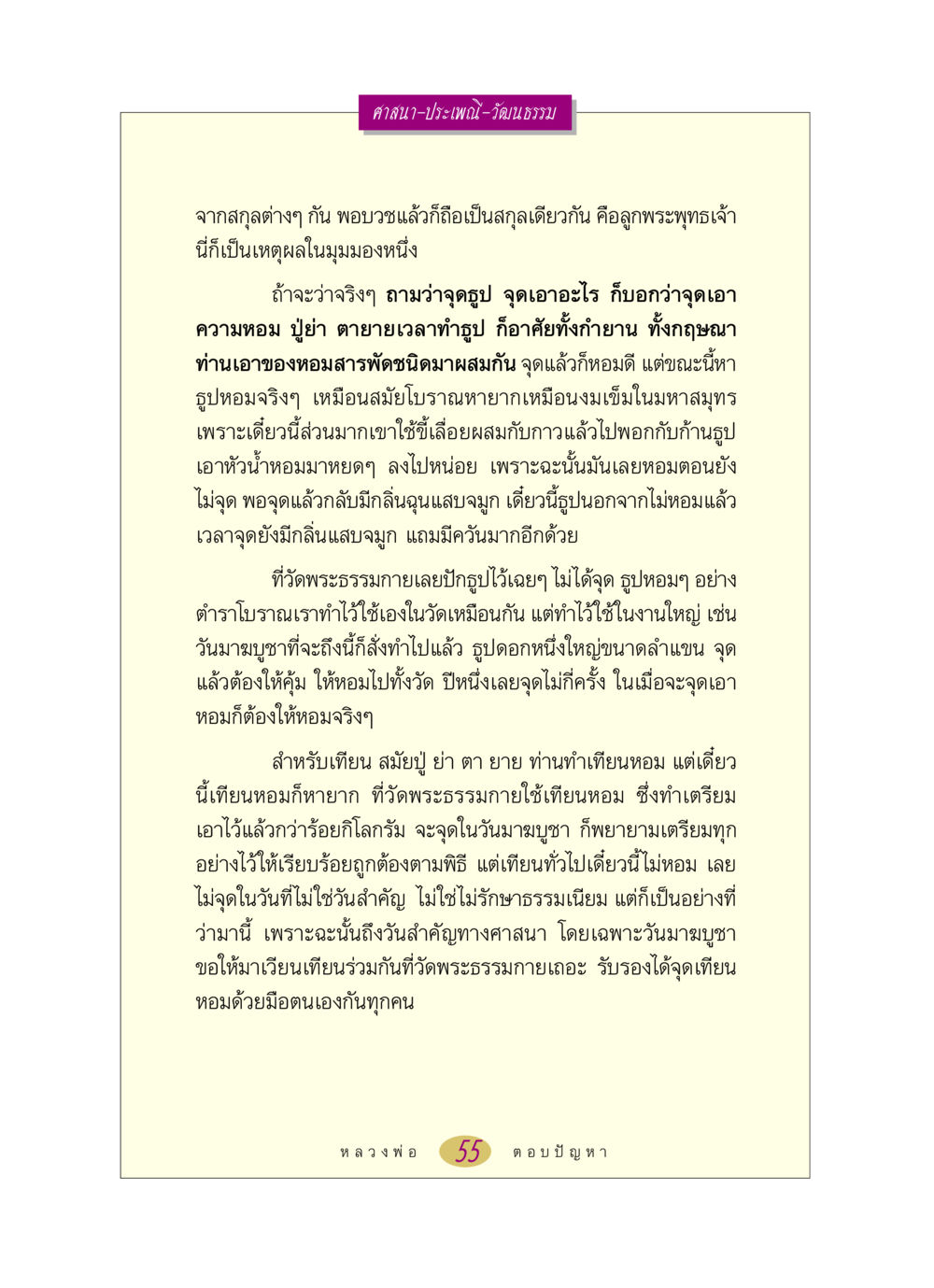 ศาสนาและประเพณีในวัดพระธรรมกาย หลวงพ่อตอบปัญหา เรื่อง ศาสนา-วัฒนธรรม-ประเพณี หน้า 55