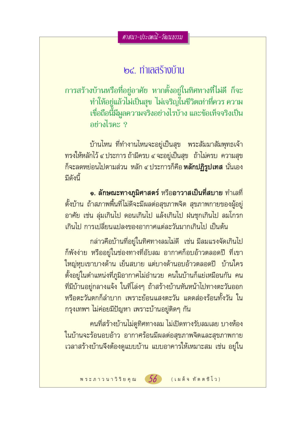 การสร้างบ้านตามหลักทางศาสนาและภูมิศาสตร์ หลวงพ่อตอบปัญหา เรื่อง ศาสนา-วัฒนธรรม-ประเพณี หน้า 56