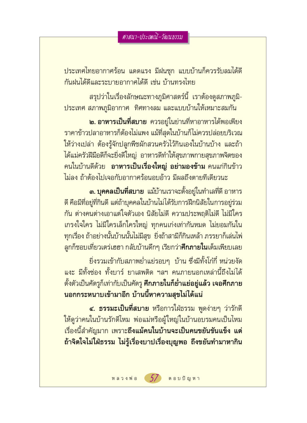 ศาสนาและวัฒนธรรมในประเทศไทย หลวงพ่อตอบปัญหา เรื่อง ศาสนา-วัฒนธรรม-ประเพณี หน้า 57