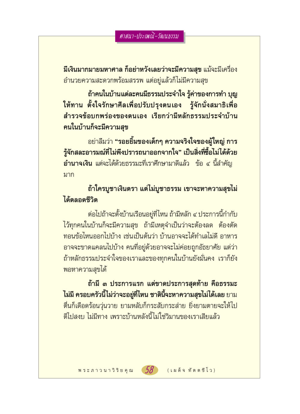 ความสุขที่ไม่เกี่ยวกับเงิน หลวงพ่อตอบปัญหา เรื่อง ศาสนา-วัฒนธรรม-ประเพณี หน้า 58