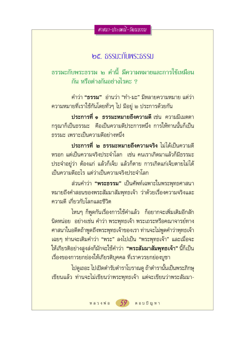 ธรรมะและพระธรรมในศาสนาพุทธ หลวงพ่อตอบปัญหา เรื่อง ศาสนา-วัฒนธรรม-ประเพณี หน้า 59