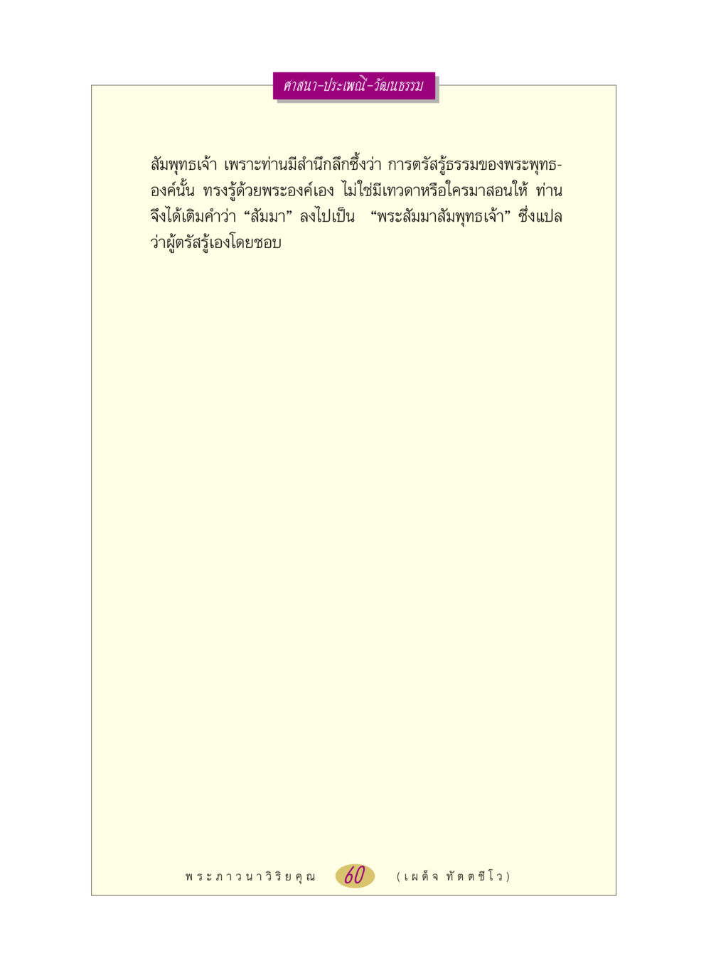 null หลวงพ่อตอบปัญหา เรื่อง ศาสนา-วัฒนธรรม-ประเพณี หน้า 60