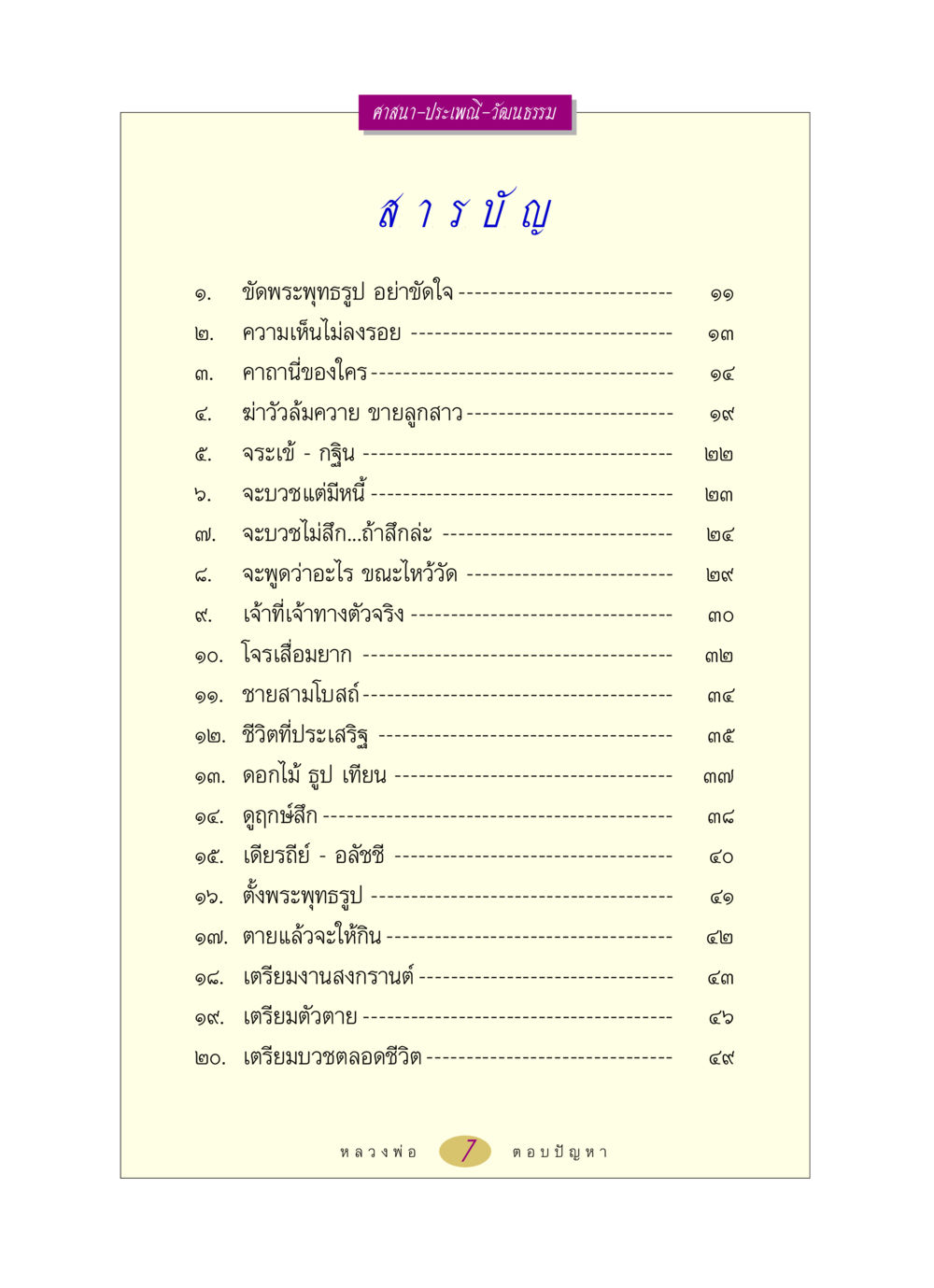 ศาสนาและประเพณีในวัฒนธรรมไทย หลวงพ่อตอบปัญหา เรื่อง ศาสนา-วัฒนธรรม-ประเพณี หน้า 7
