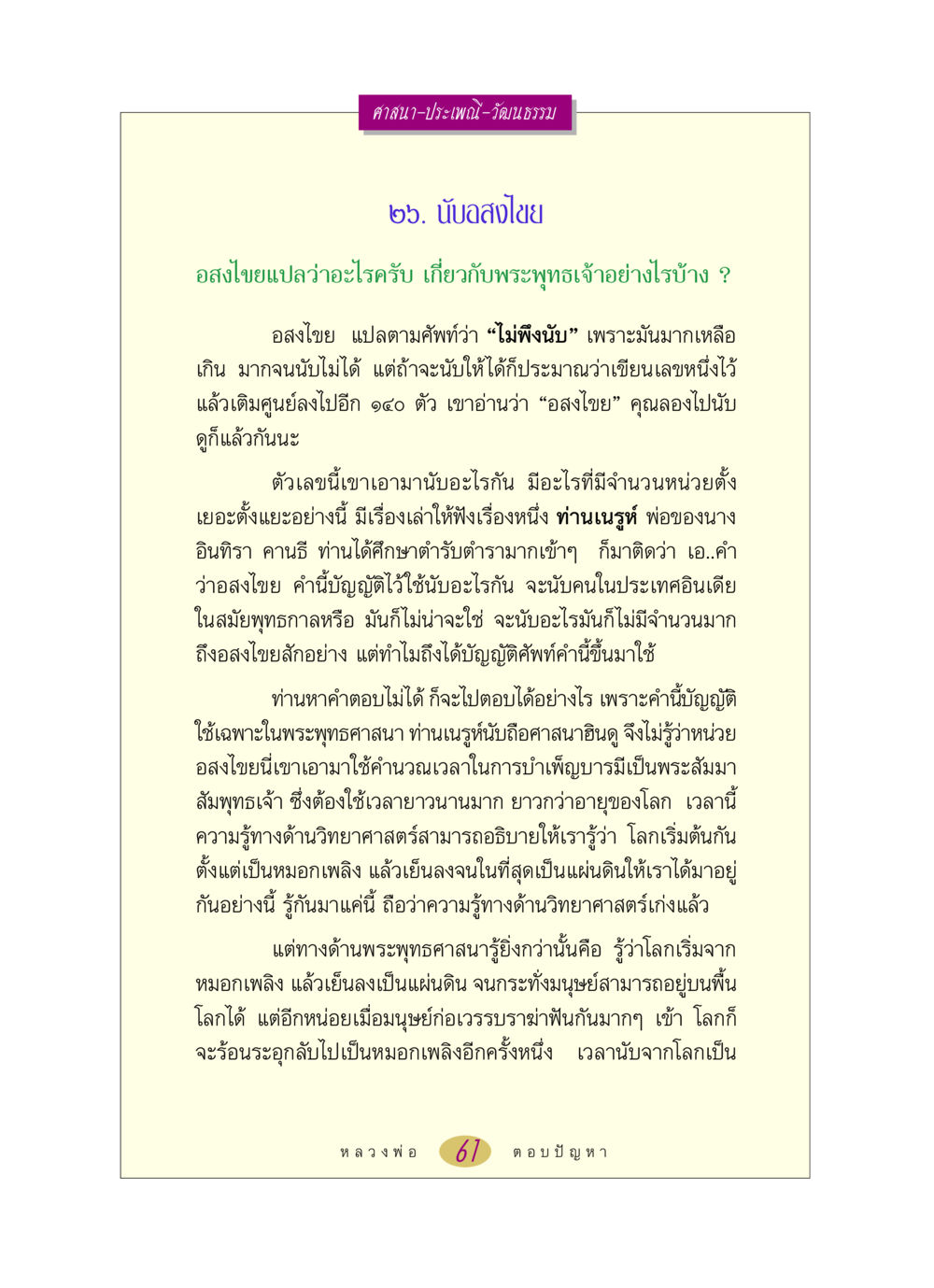อสงไขยในพระพุทธศาสนาและความหมาย หลวงพ่อตอบปัญหา เรื่อง ศาสนา-วัฒนธรรม-ประเพณี หน้า 61