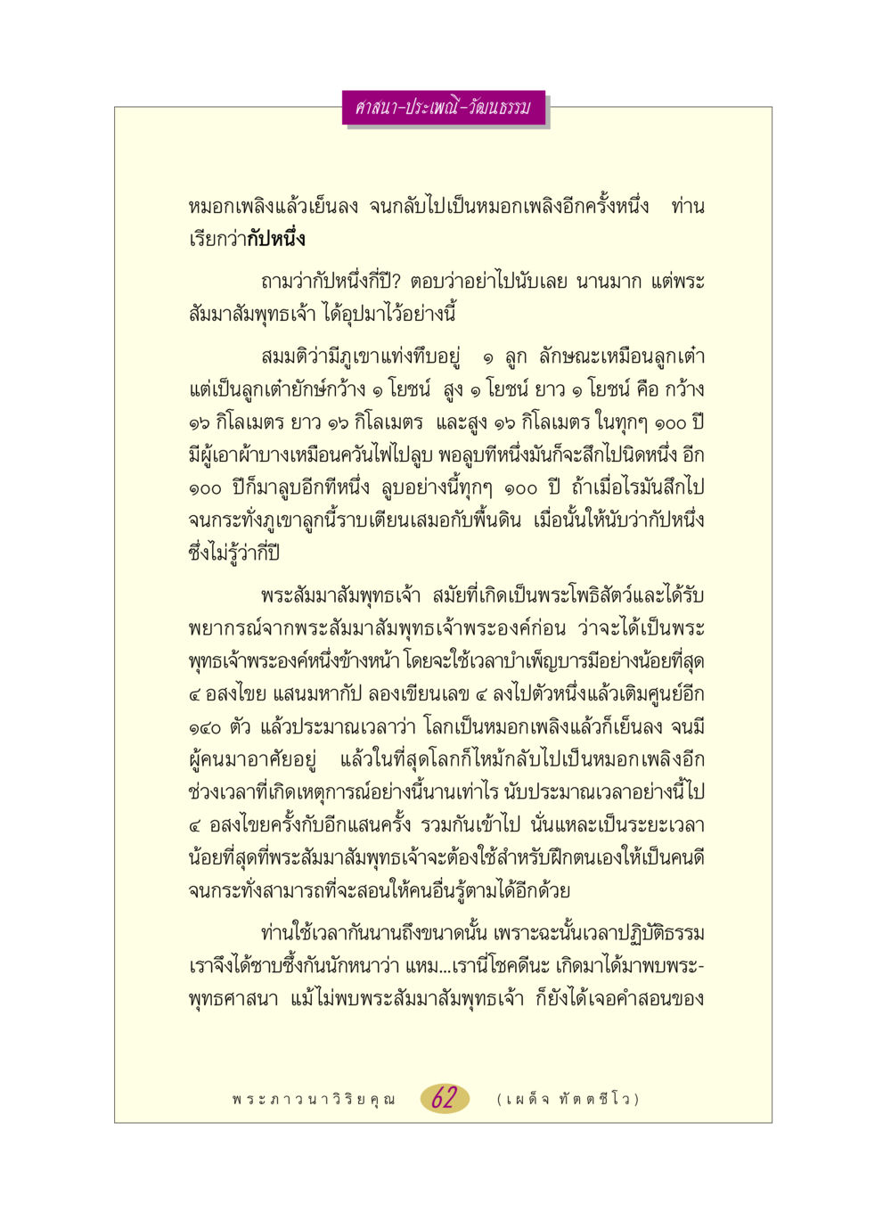 กัปหนึ่งในพระพุทธศาสนา หลวงพ่อตอบปัญหา เรื่อง ศาสนา-วัฒนธรรม-ประเพณี หน้า 62