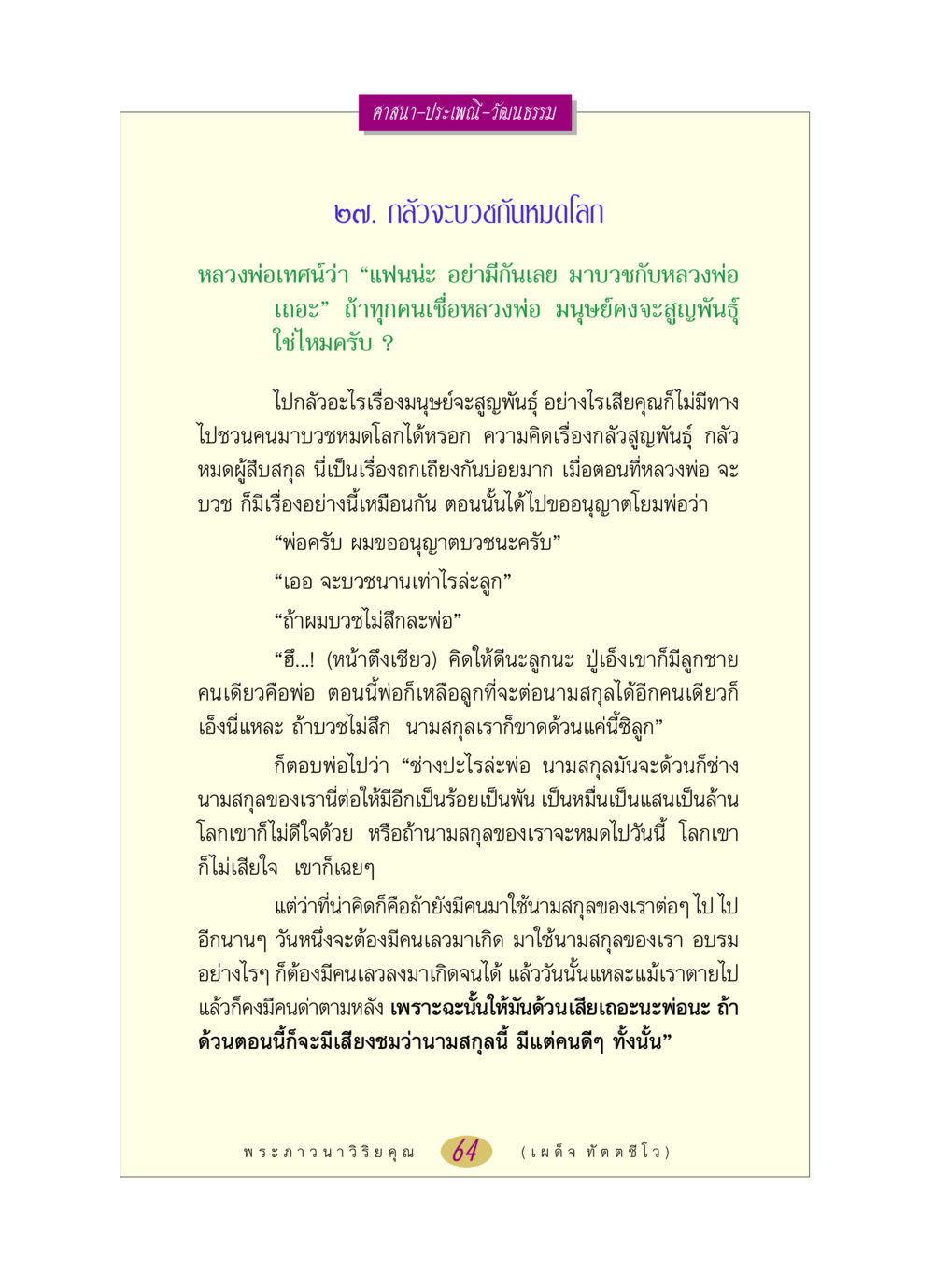 กลัวจะบวชกันหมดโลก หลวงพ่อตอบปัญหา เรื่อง ศาสนา-วัฒนธรรม-ประเพณี หน้า 64