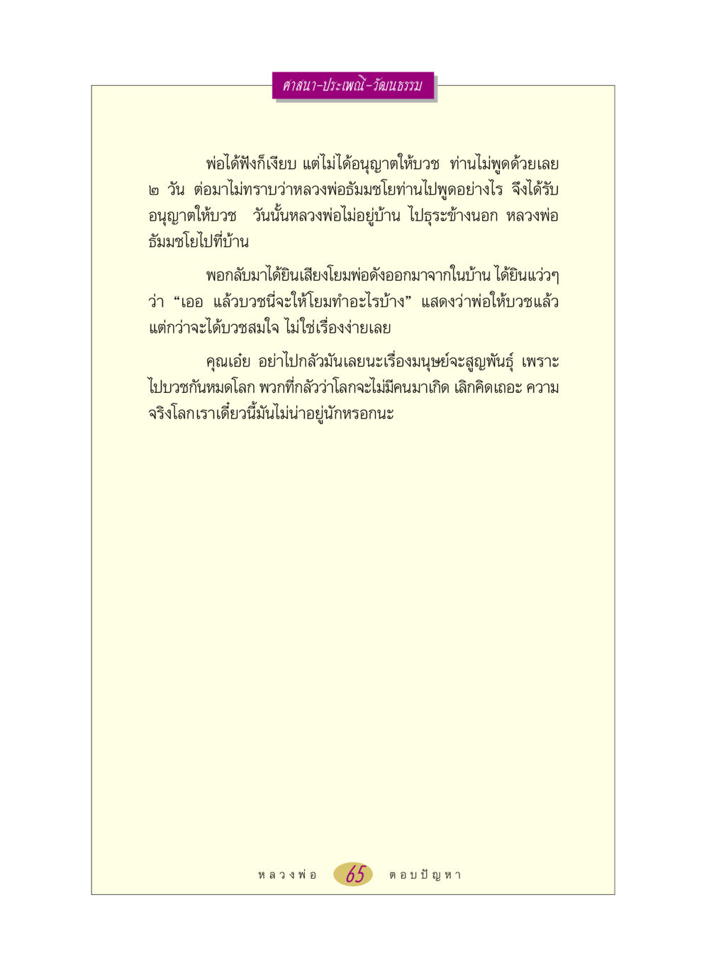 ความสำคัญของการบวชในศาสนา หลวงพ่อตอบปัญหา เรื่อง ศาสนา-วัฒนธรรม-ประเพณี หน้า 65